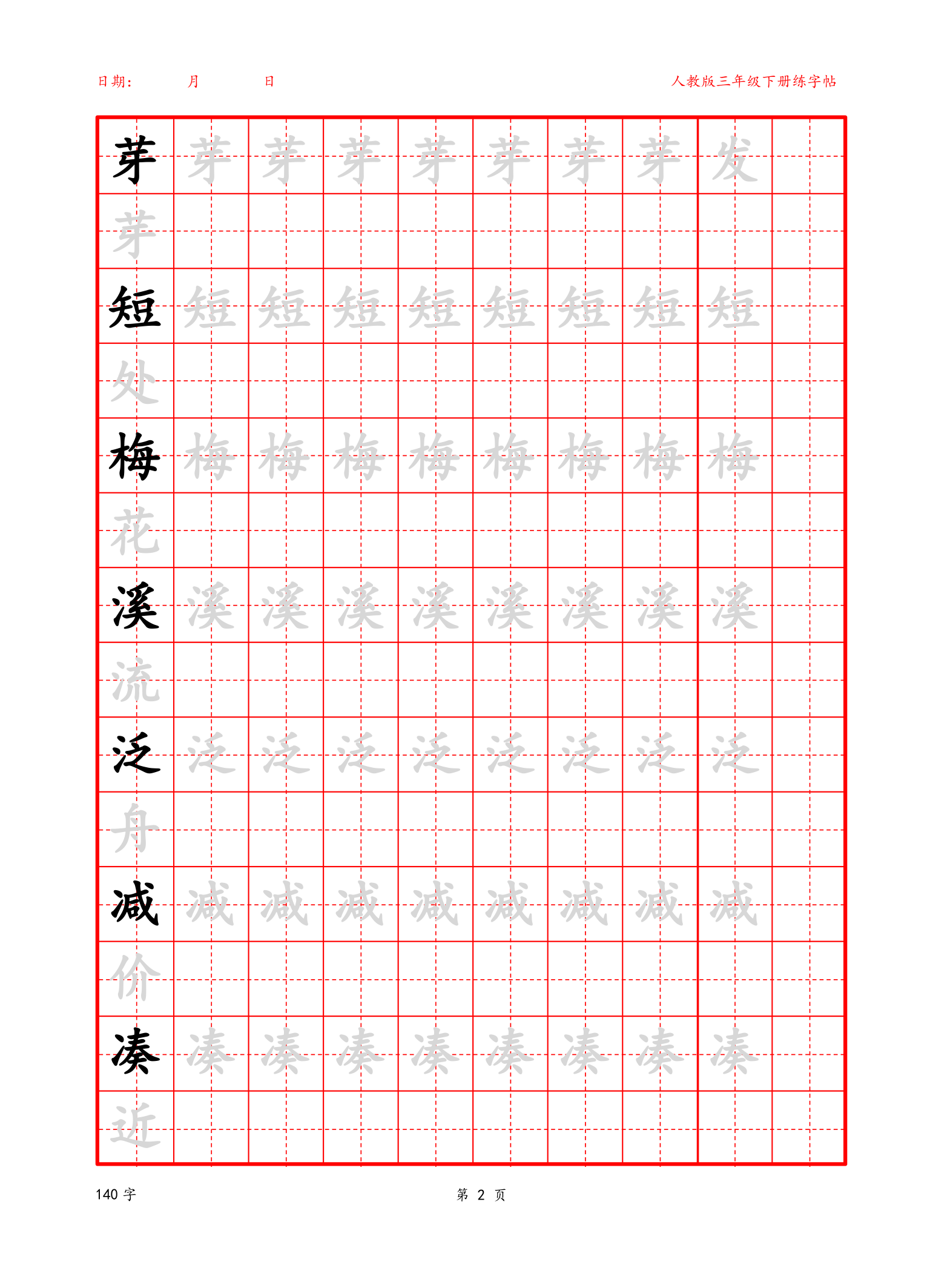 可编辑三年级下册生字字帖.docx第2页