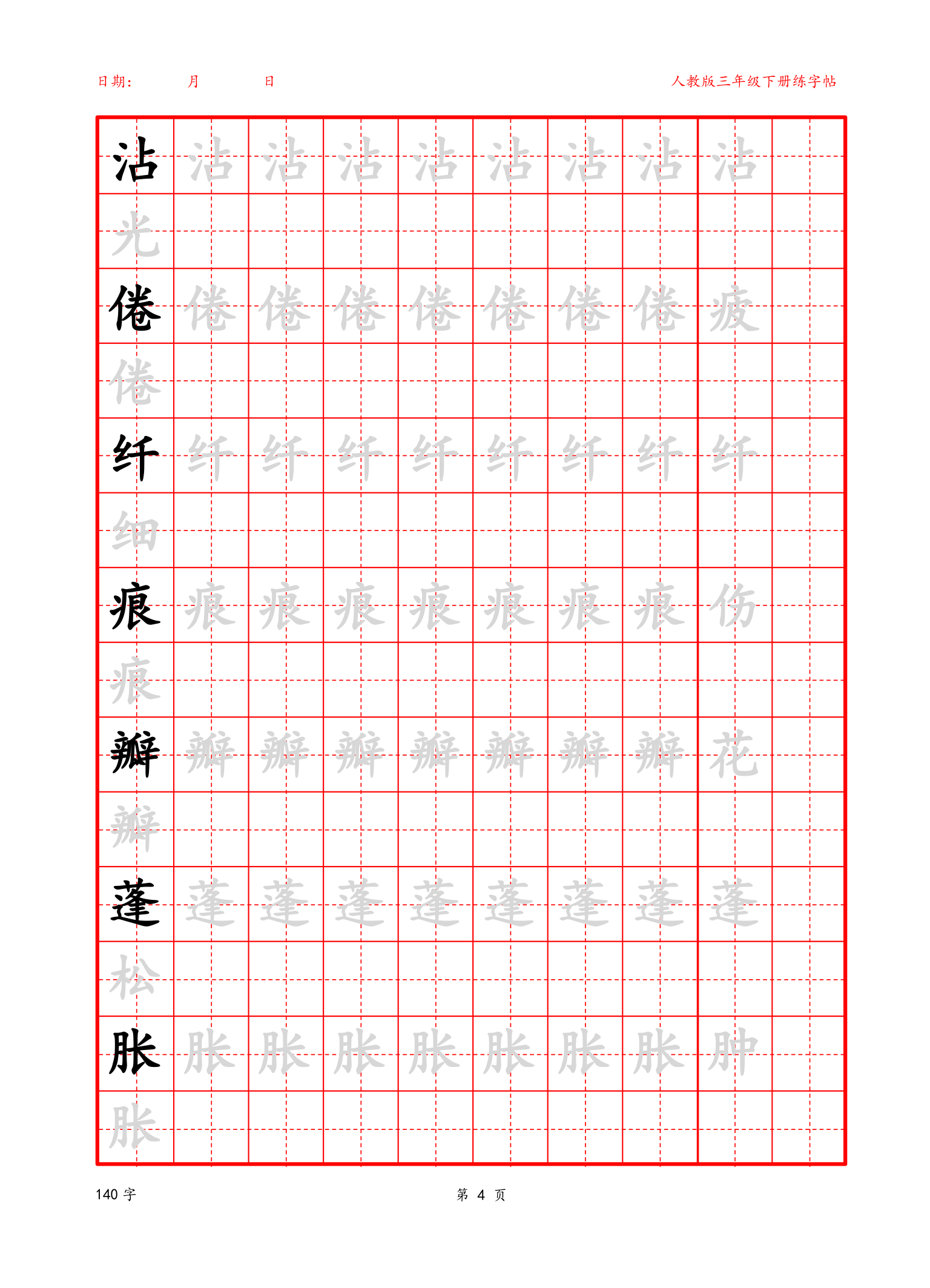 可编辑三年级下册生字字帖.docx第4页