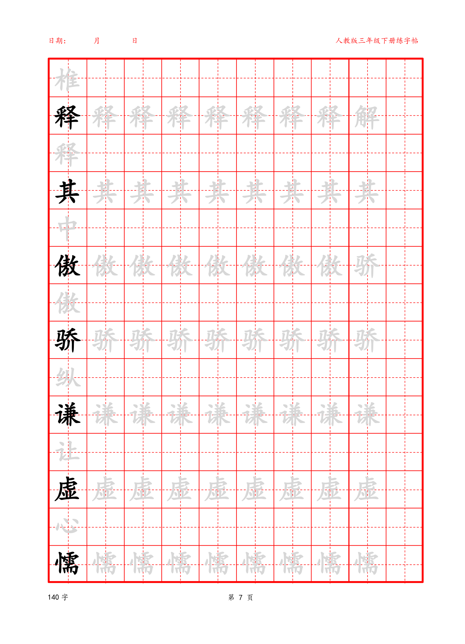 可编辑三年级下册生字字帖.docx第7页