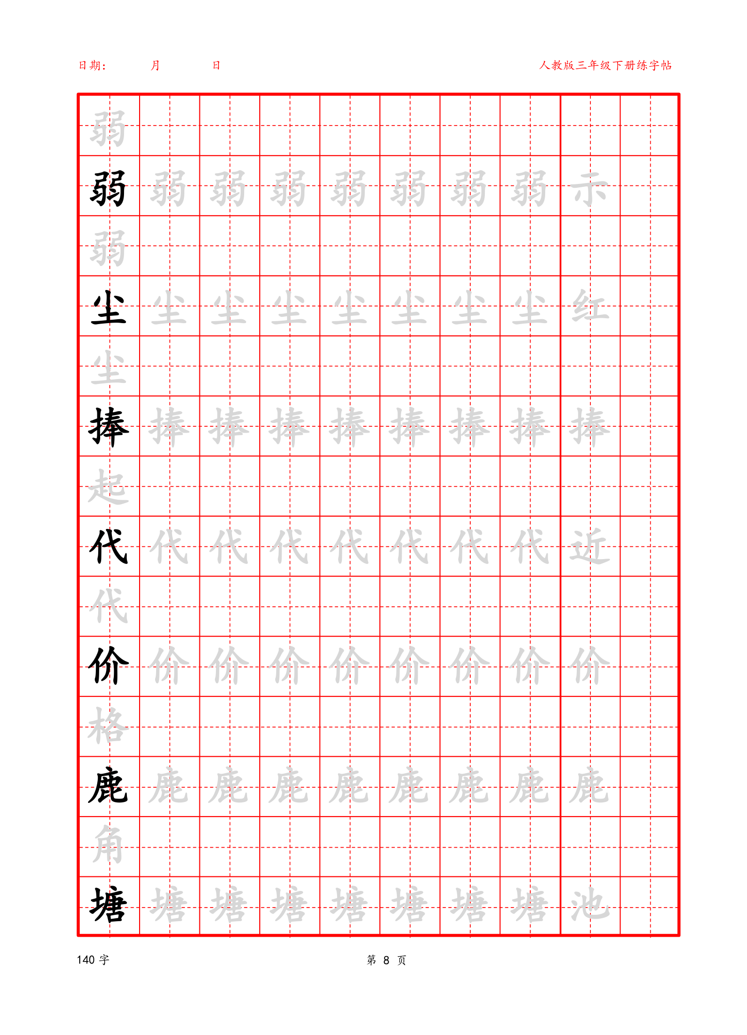 可编辑三年级下册生字字帖.docx第8页