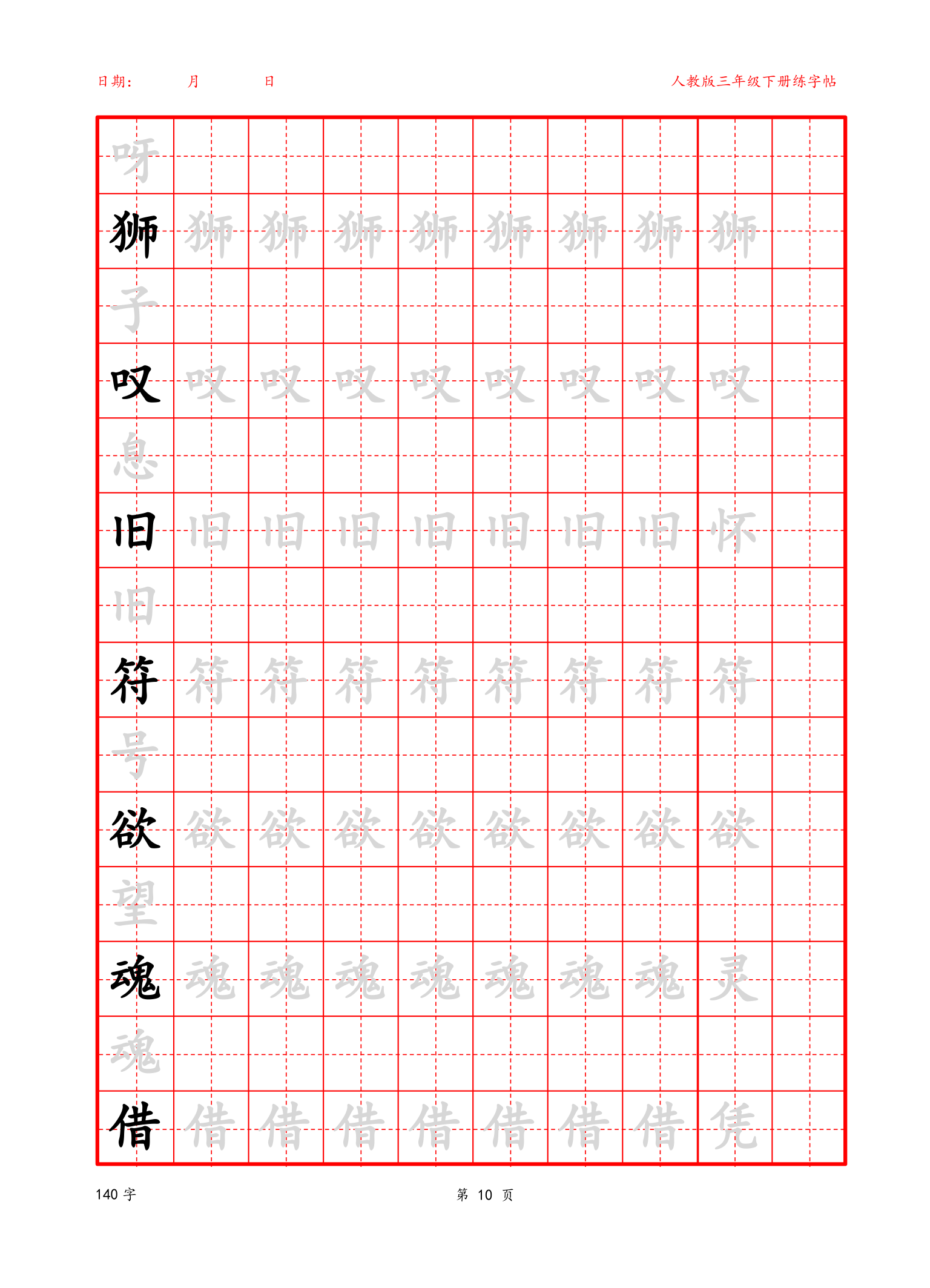 可编辑三年级下册生字字帖.docx第10页