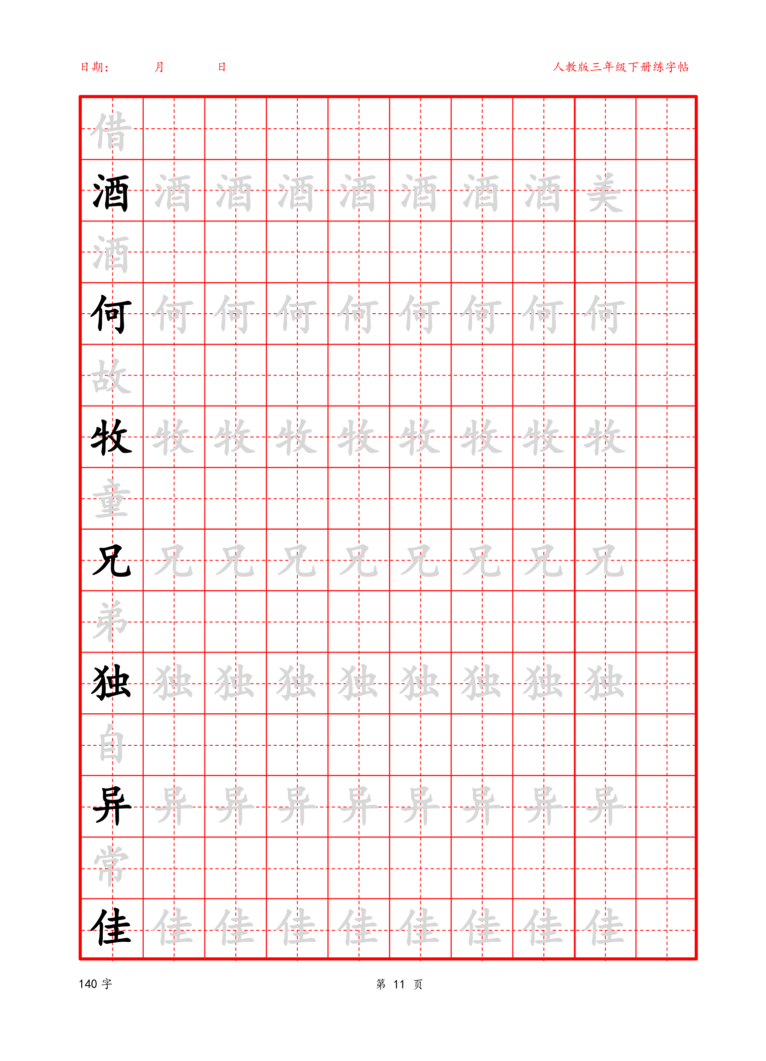 可编辑三年级下册生字字帖.docx第11页