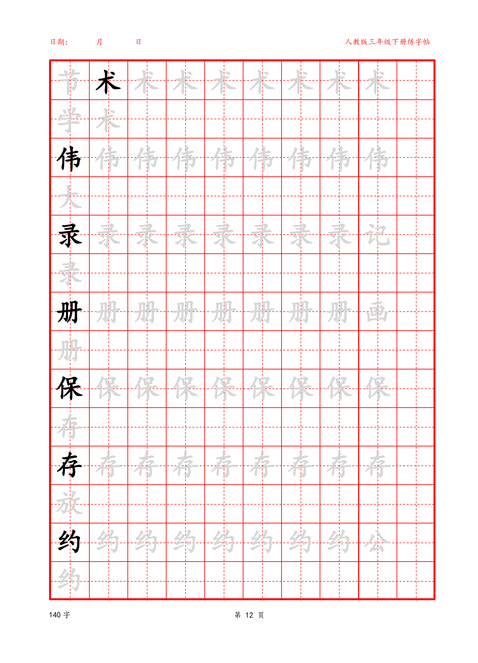 可编辑三年级下册生字字帖.docx第12页