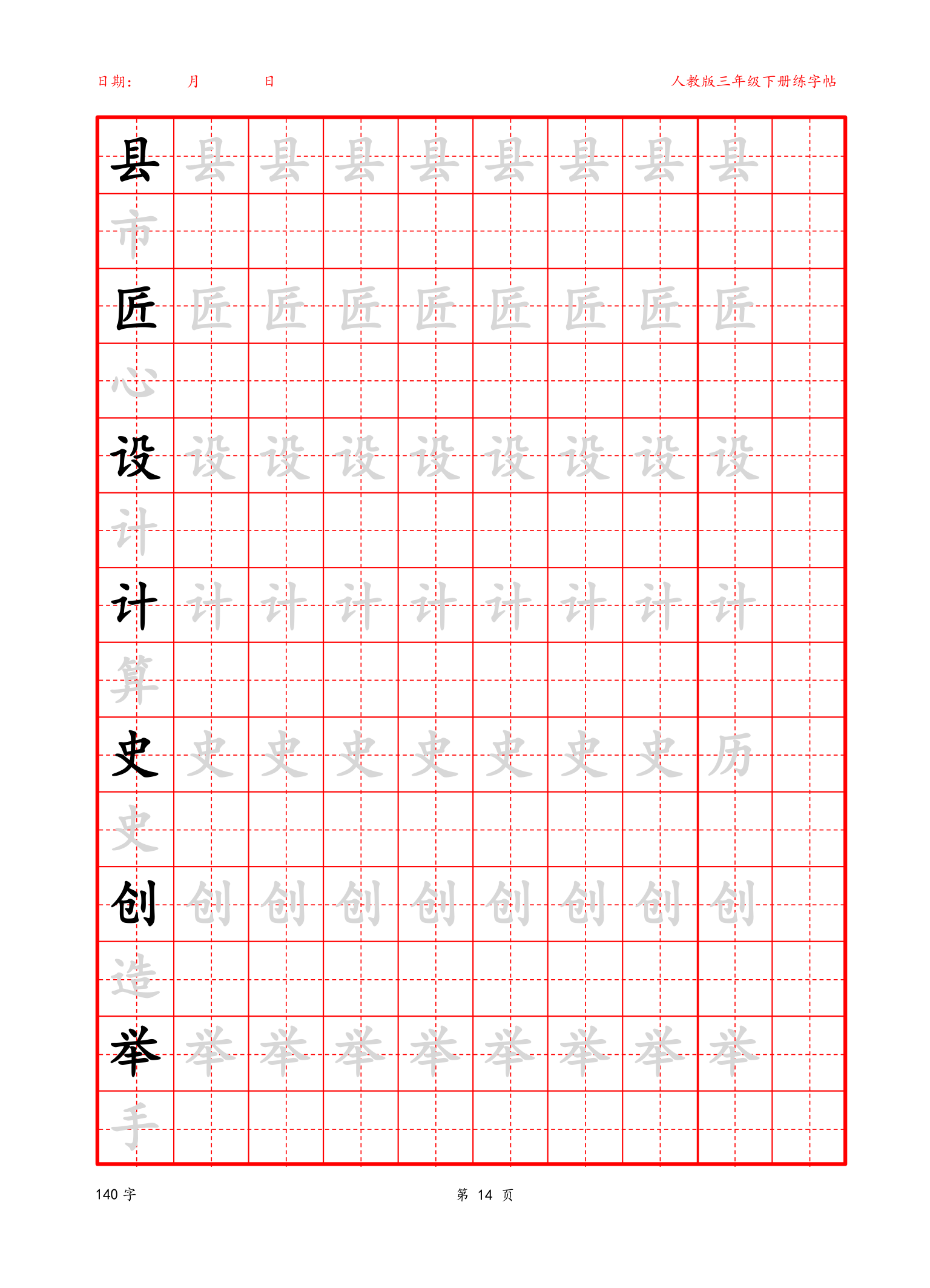 可编辑三年级下册生字字帖.docx第14页