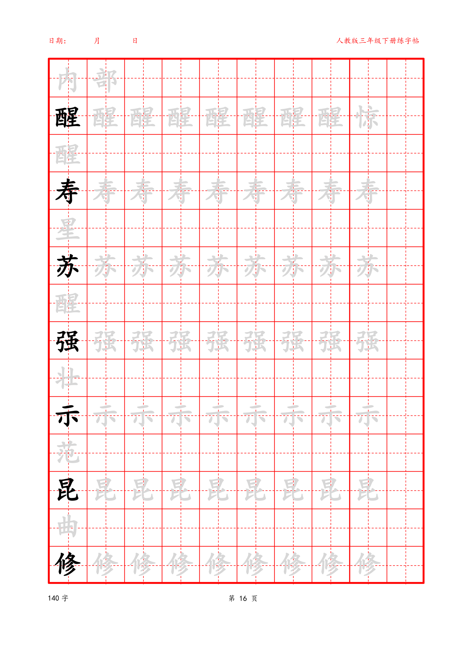 可编辑三年级下册生字字帖.docx第16页