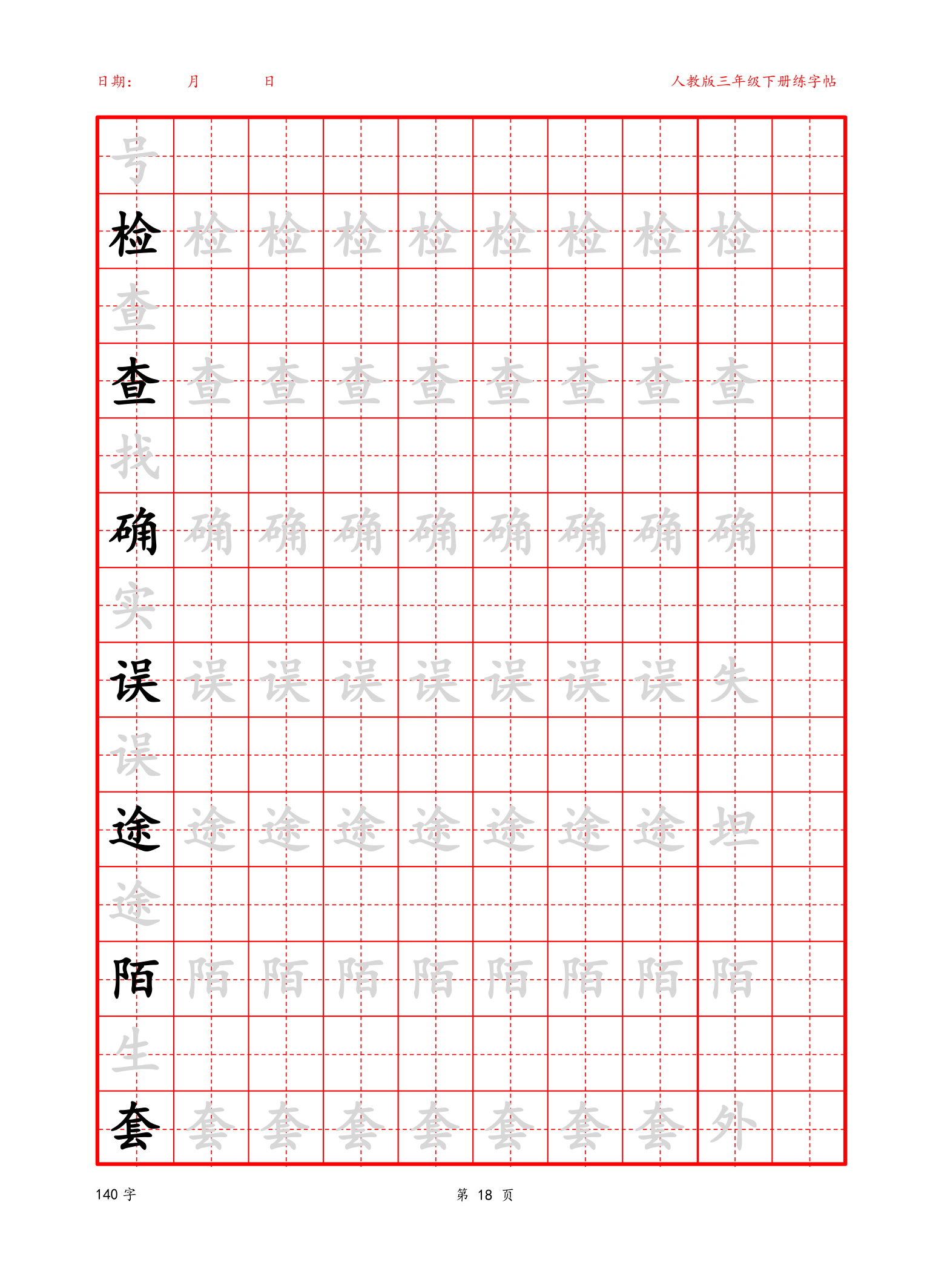 可编辑三年级下册生字字帖.docx第18页