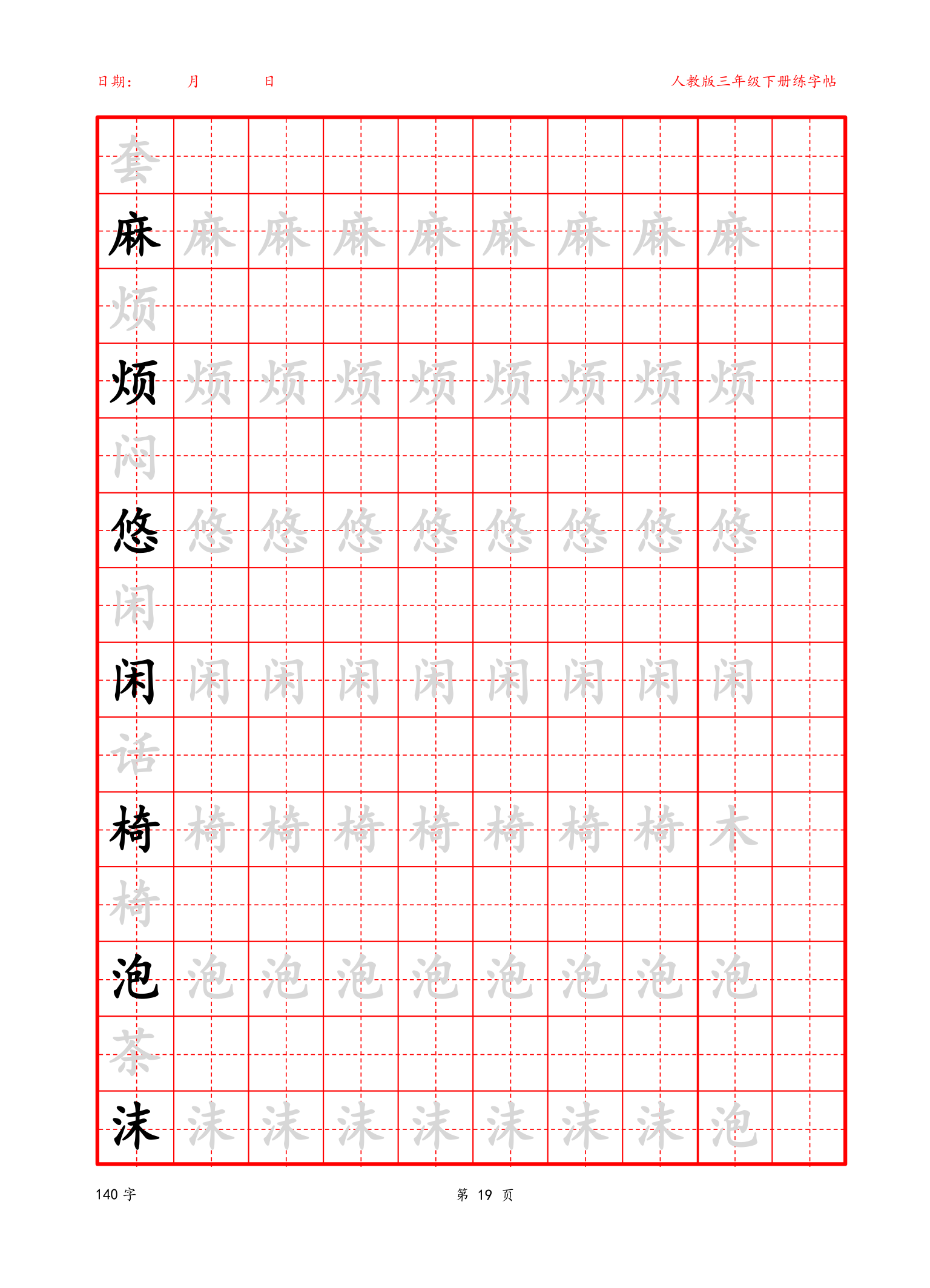 可编辑三年级下册生字字帖.docx第19页