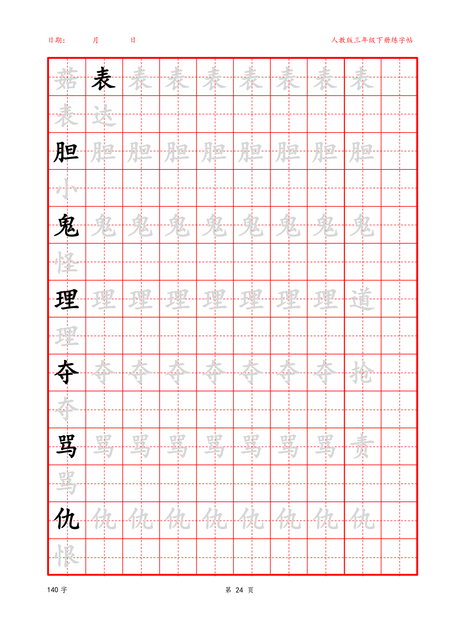 可编辑三年级下册生字字帖.docx第24页