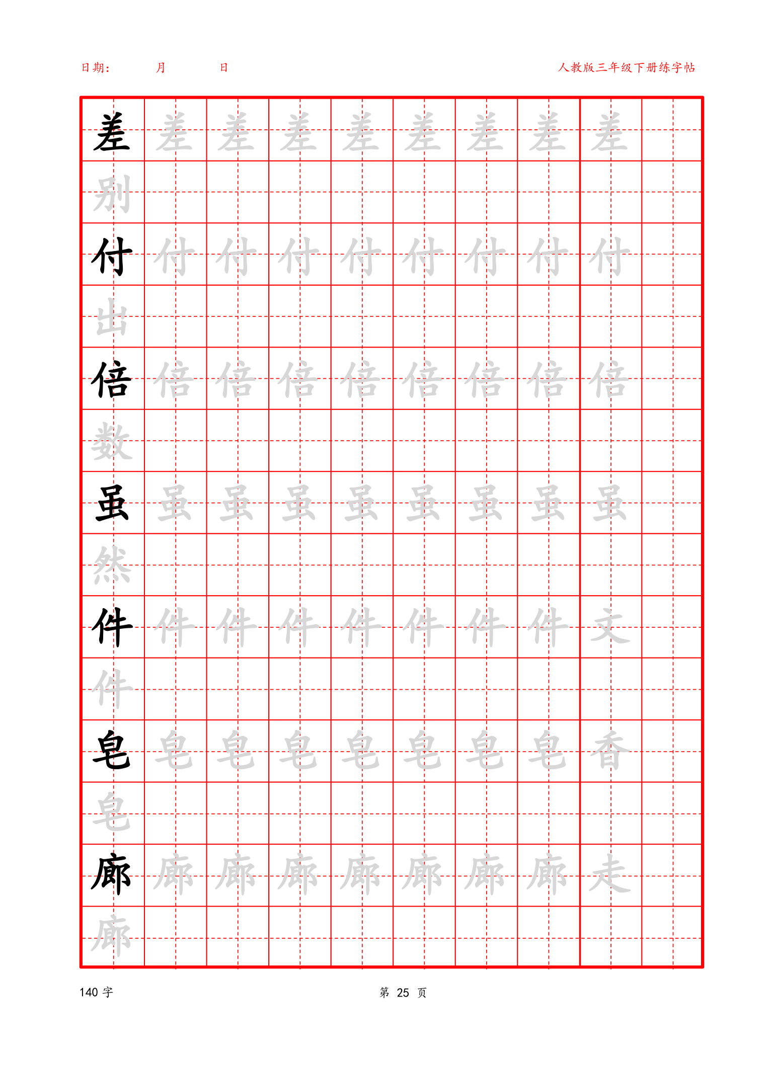 可编辑三年级下册生字字帖.docx第25页