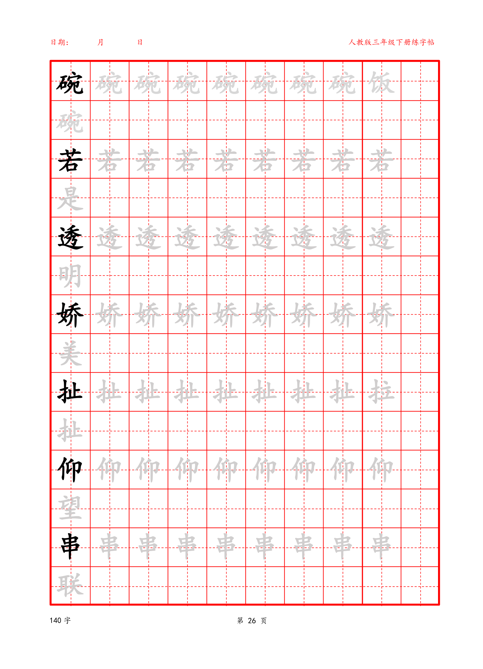 可编辑三年级下册生字字帖.docx第26页