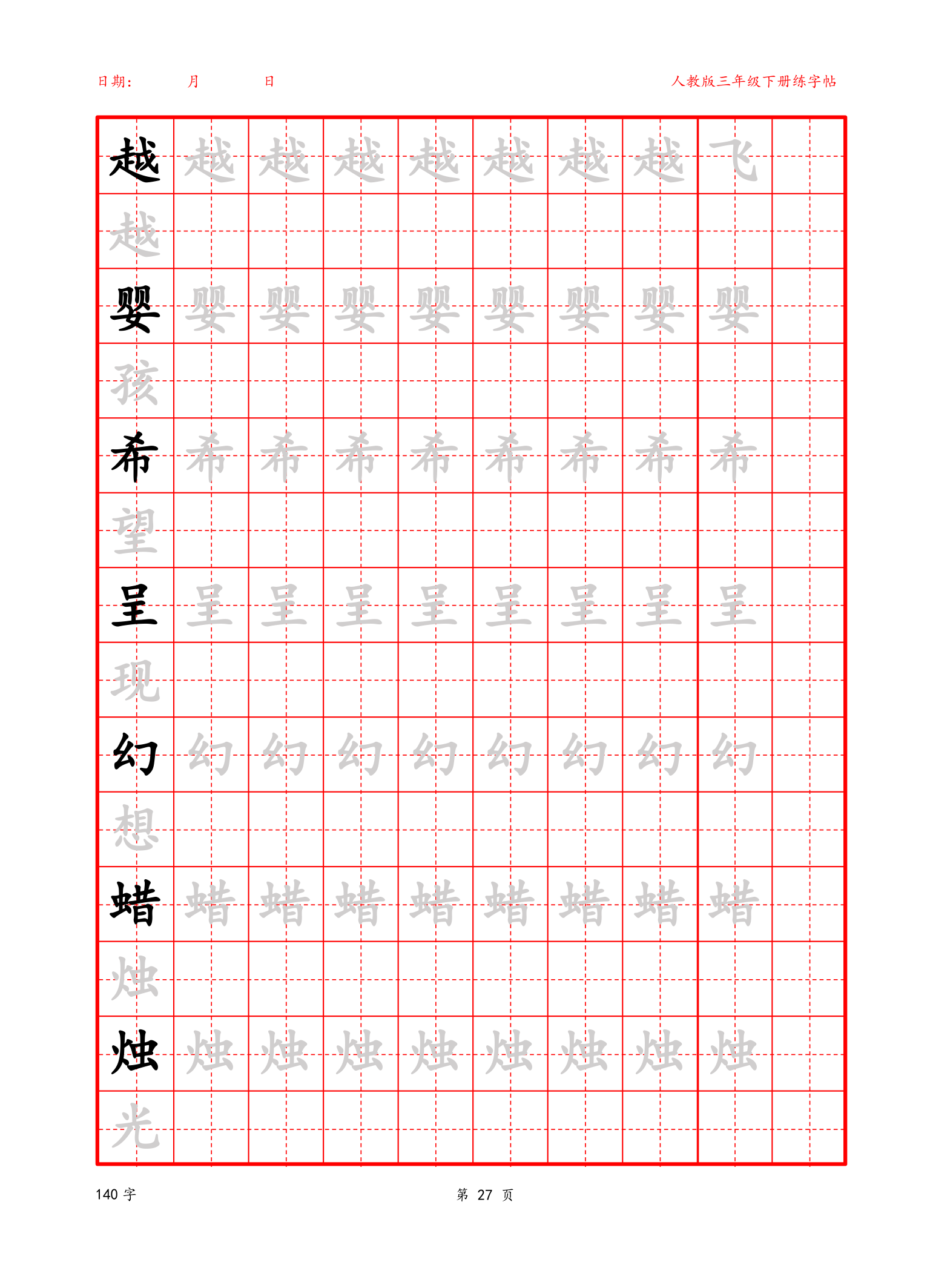 可编辑三年级下册生字字帖.docx第27页