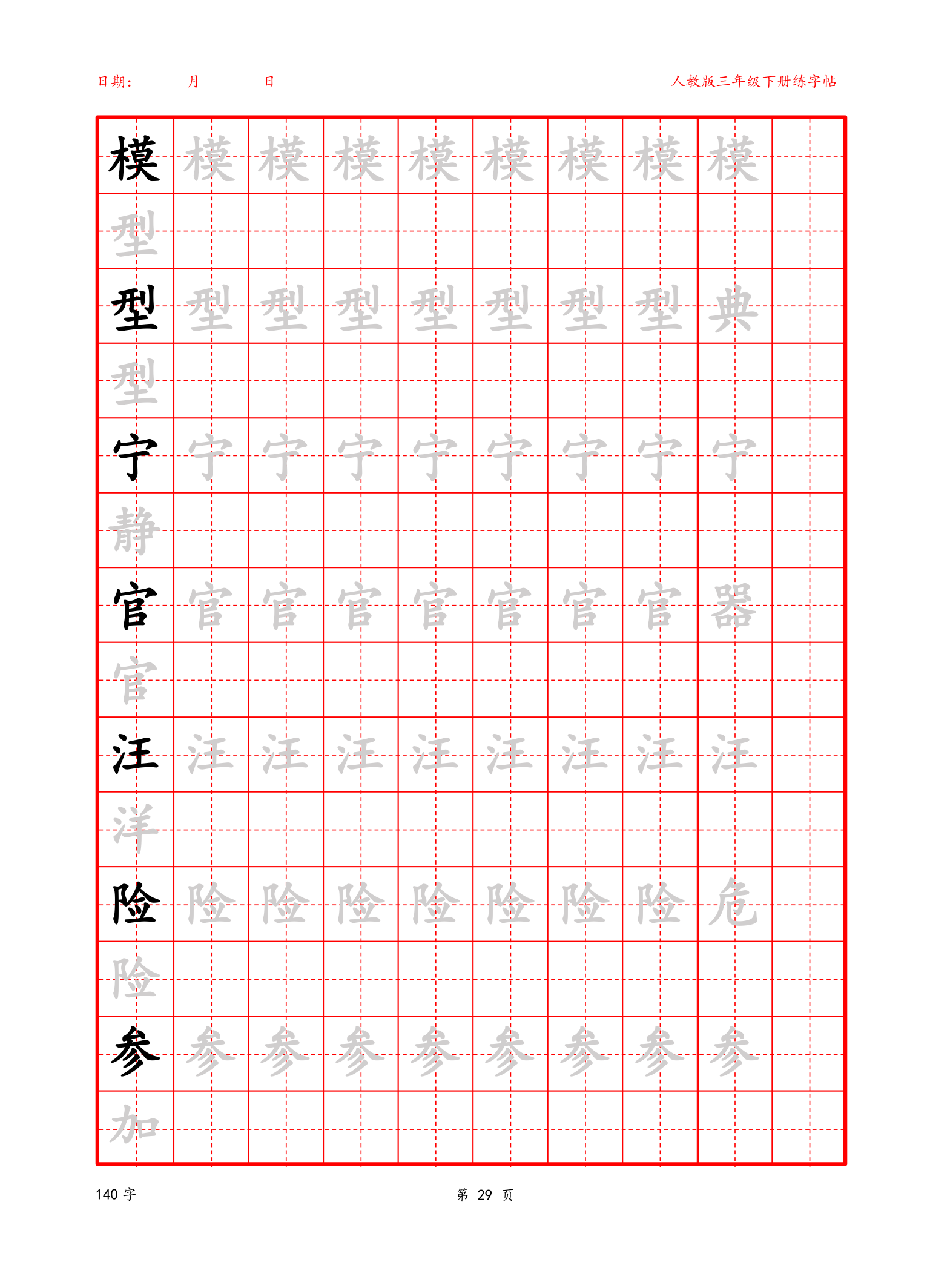 可编辑三年级下册生字字帖.docx第29页