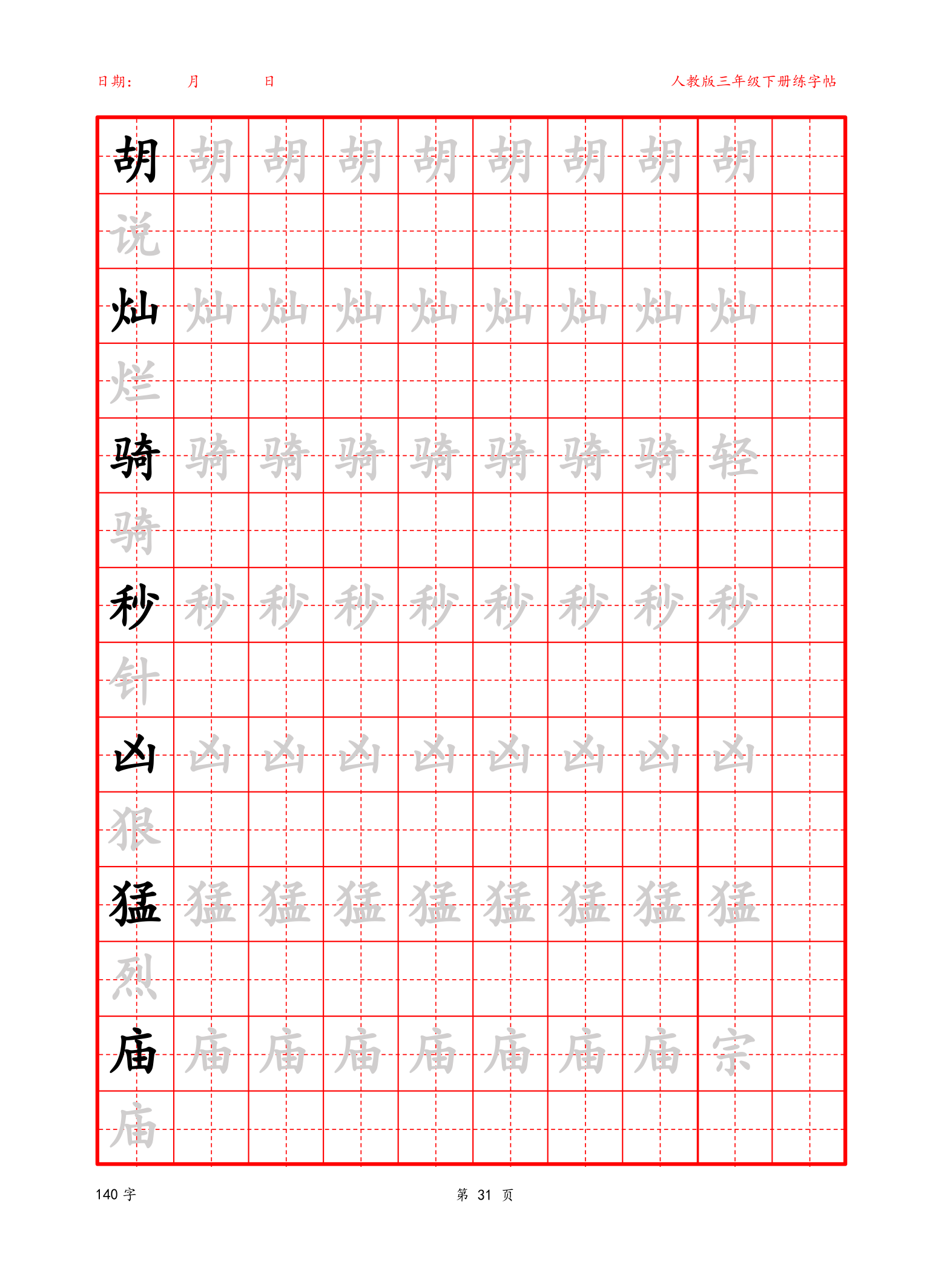 可编辑三年级下册生字字帖.docx第31页