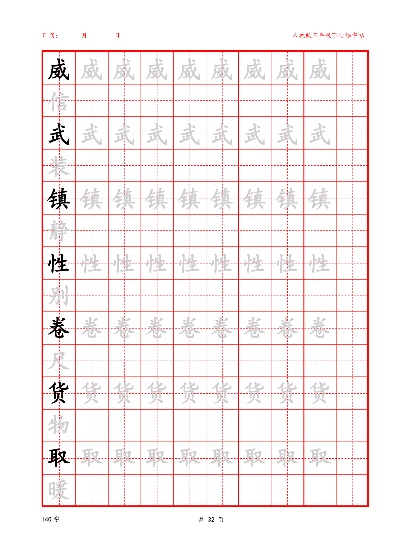 可编辑三年级下册生字字帖.docx第32页