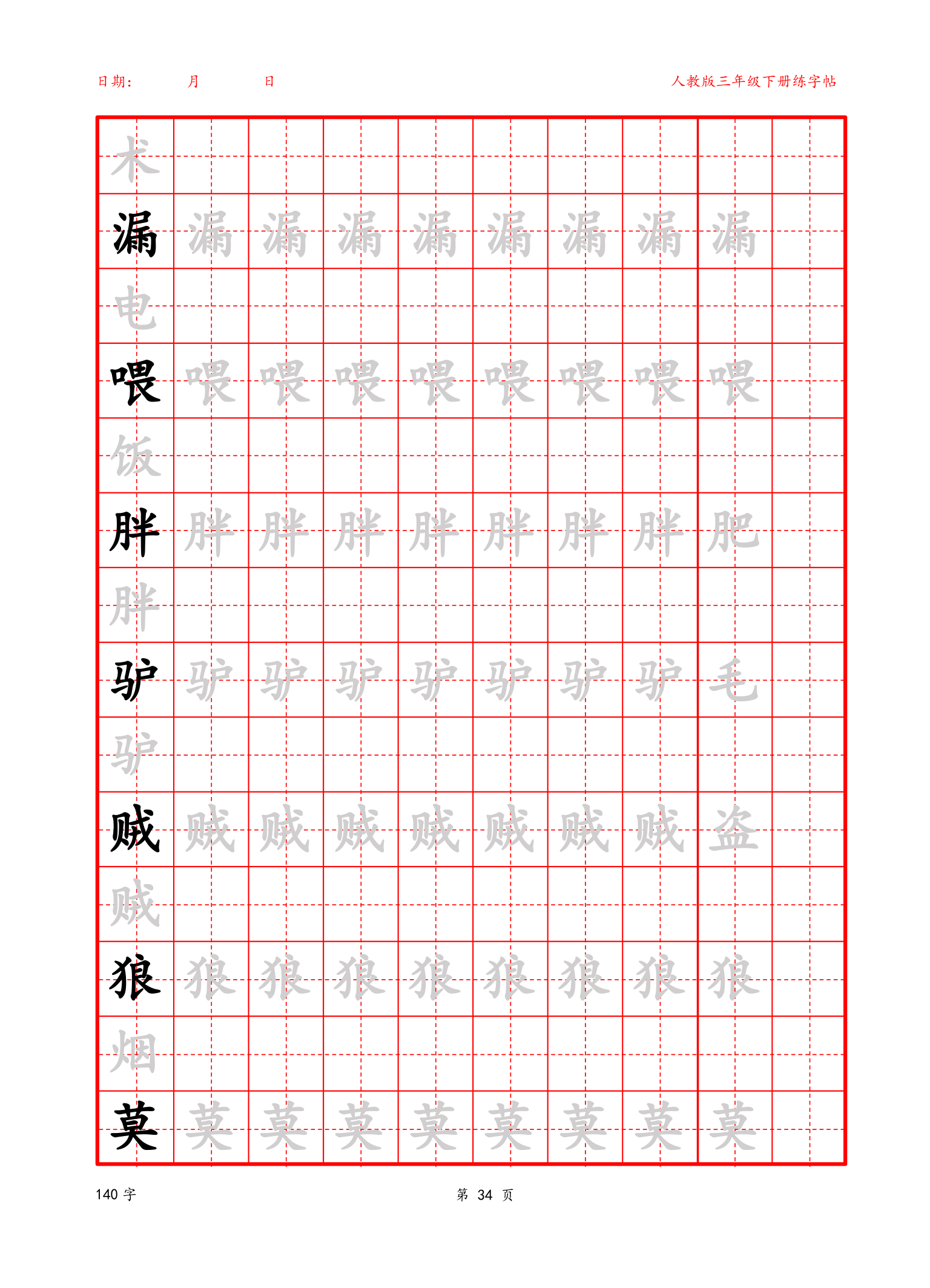 可编辑三年级下册生字字帖.docx第34页