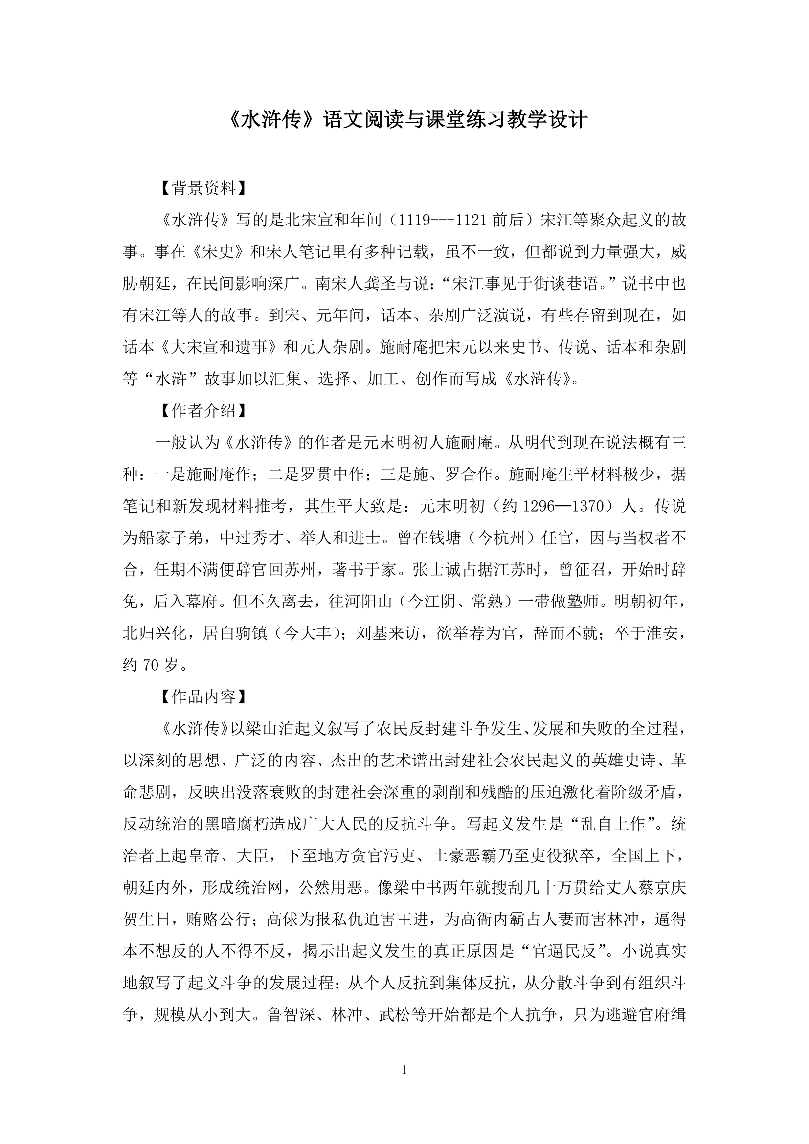 《水浒传》阅读课堂练习教案.doc