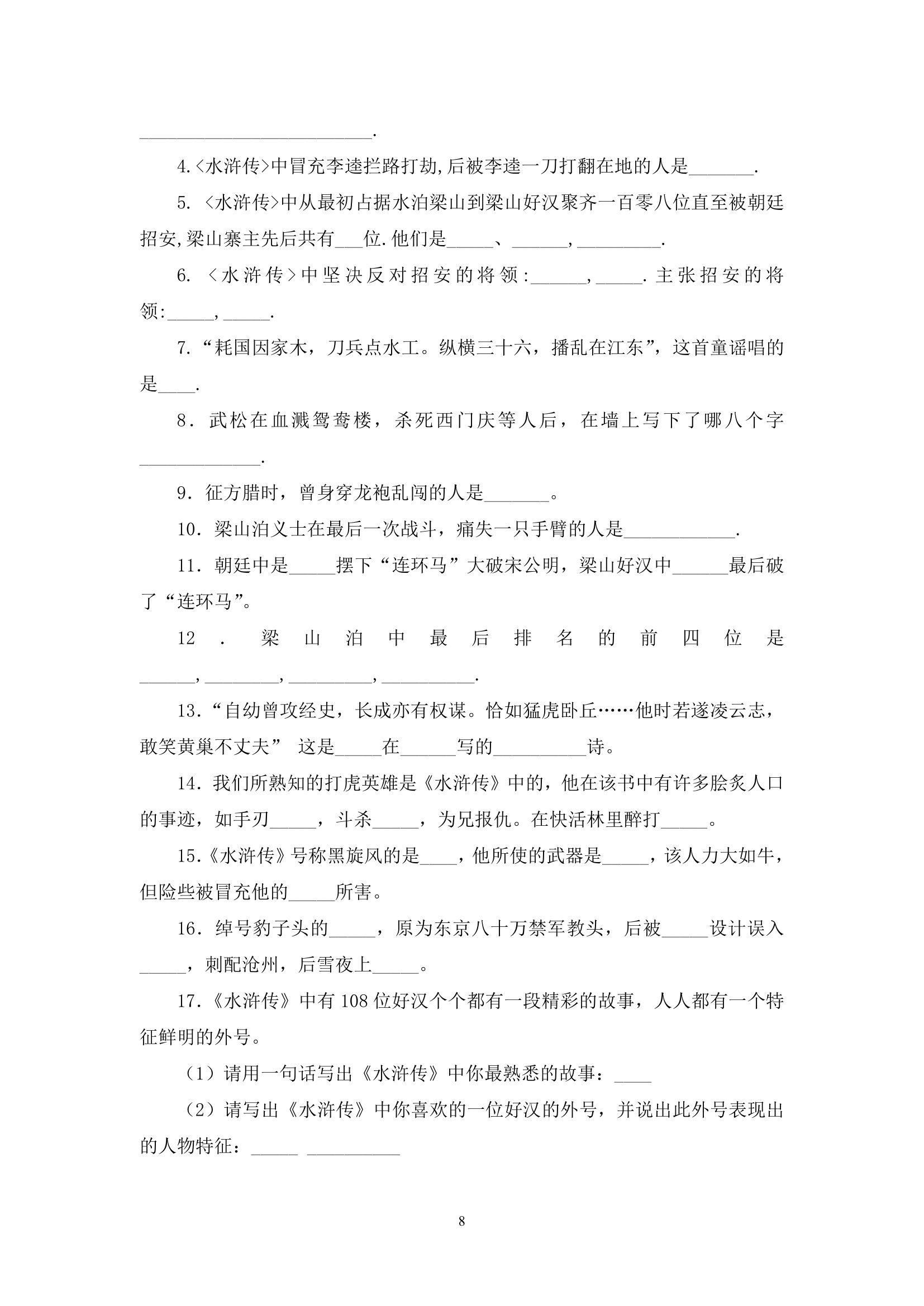 《水浒传》阅读课堂练习教案.doc第8页