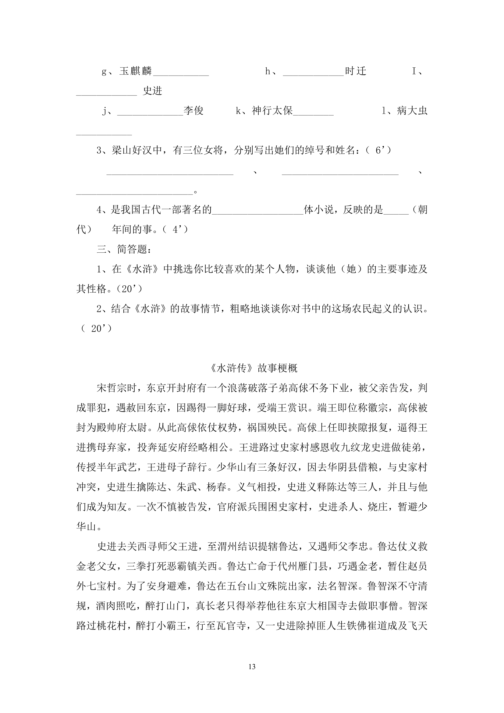 《水浒传》阅读课堂练习教案.doc第13页