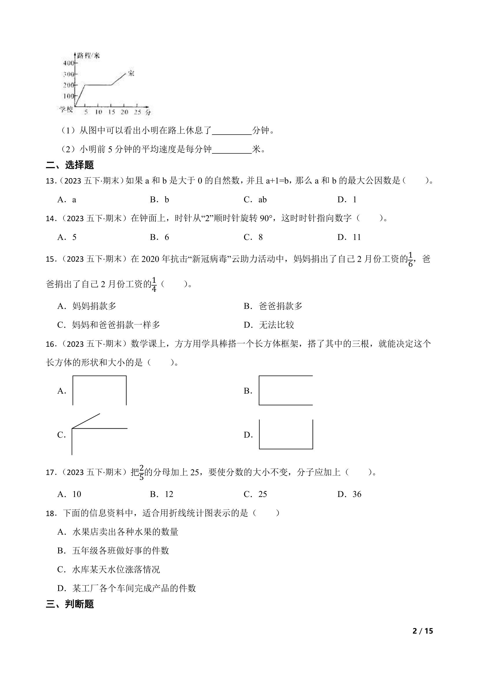 人教版数学2022-2023学年五年级下册期末押题卷.doc第2页