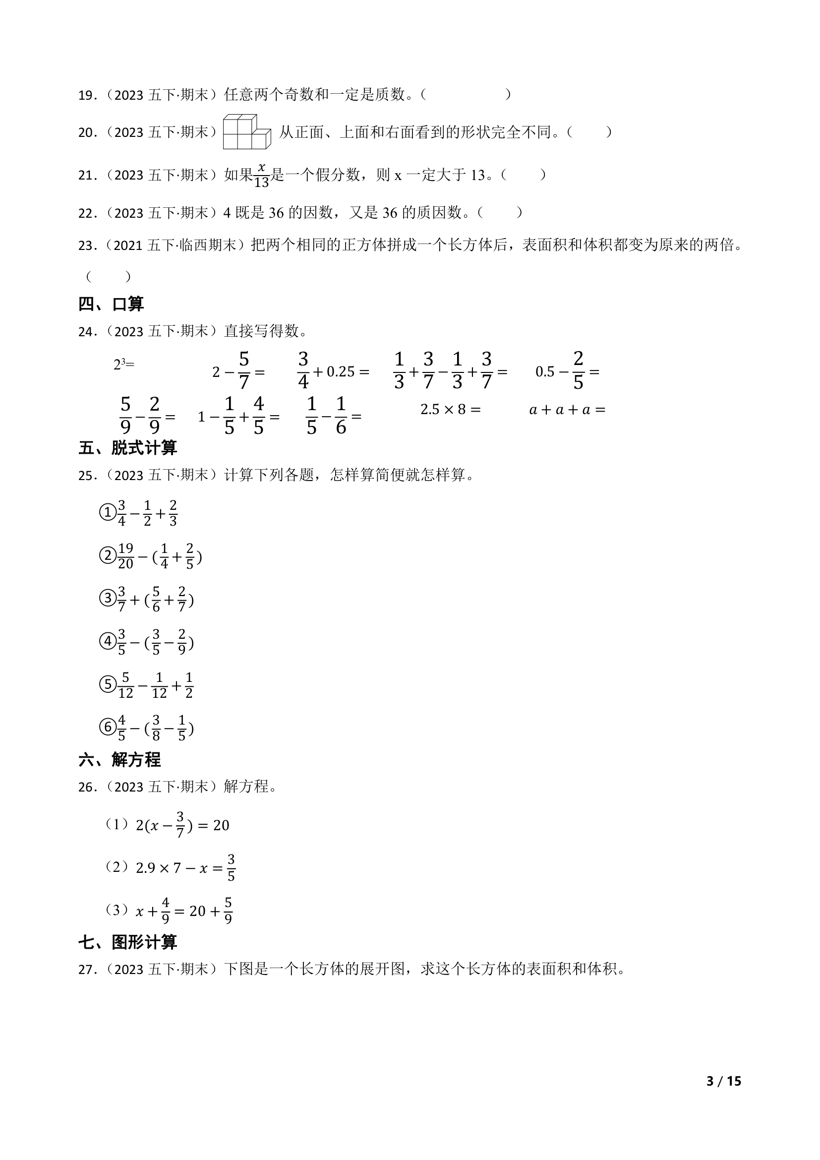 人教版数学2022-2023学年五年级下册期末押题卷.doc第3页