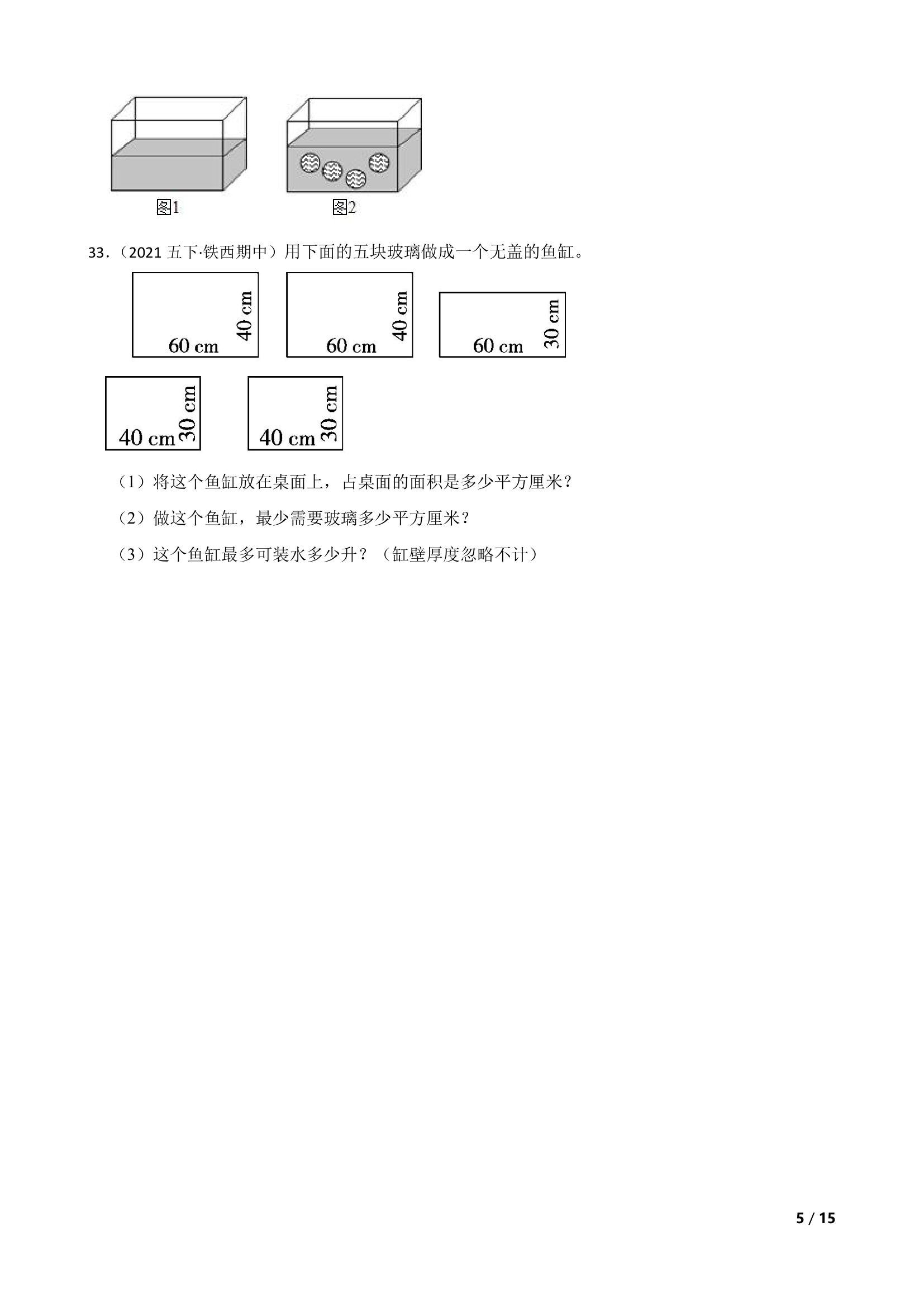 人教版数学2022-2023学年五年级下册期末押题卷.doc第5页