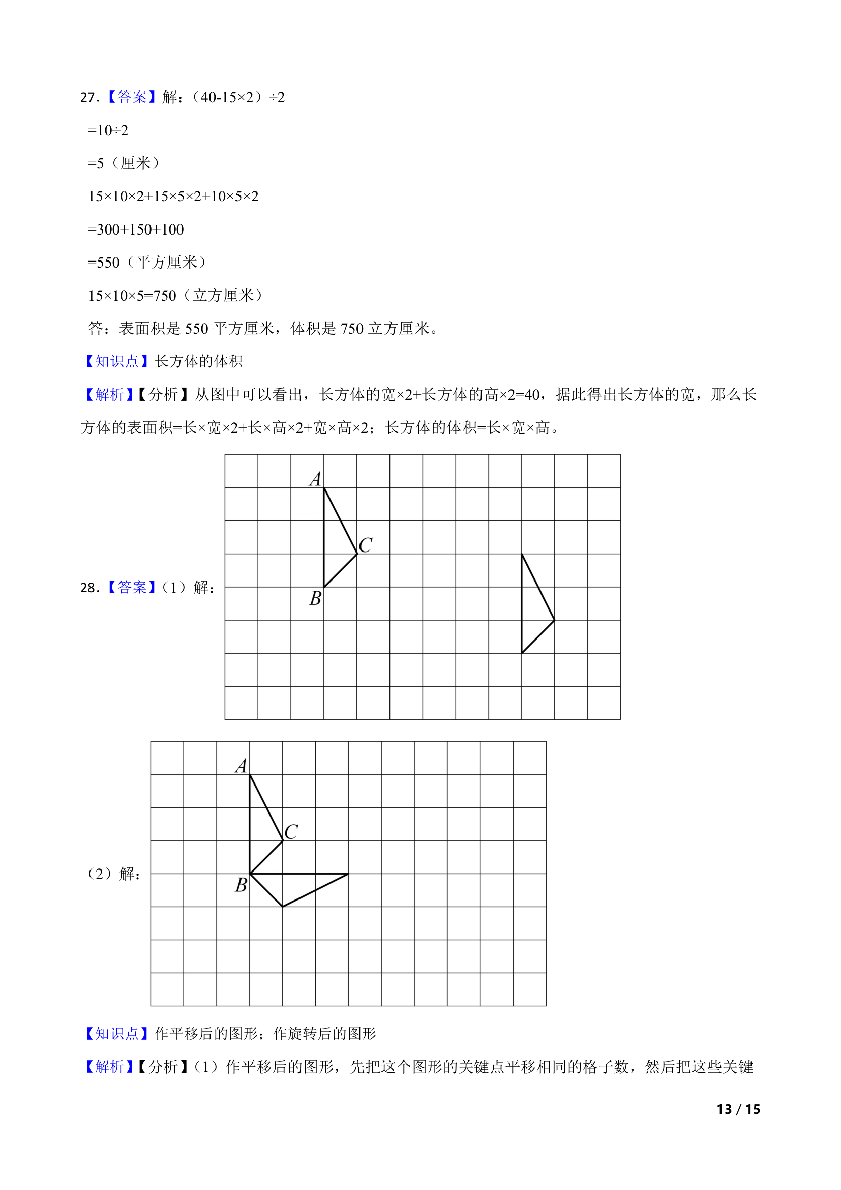 人教版数学2022-2023学年五年级下册期末押题卷.doc第13页