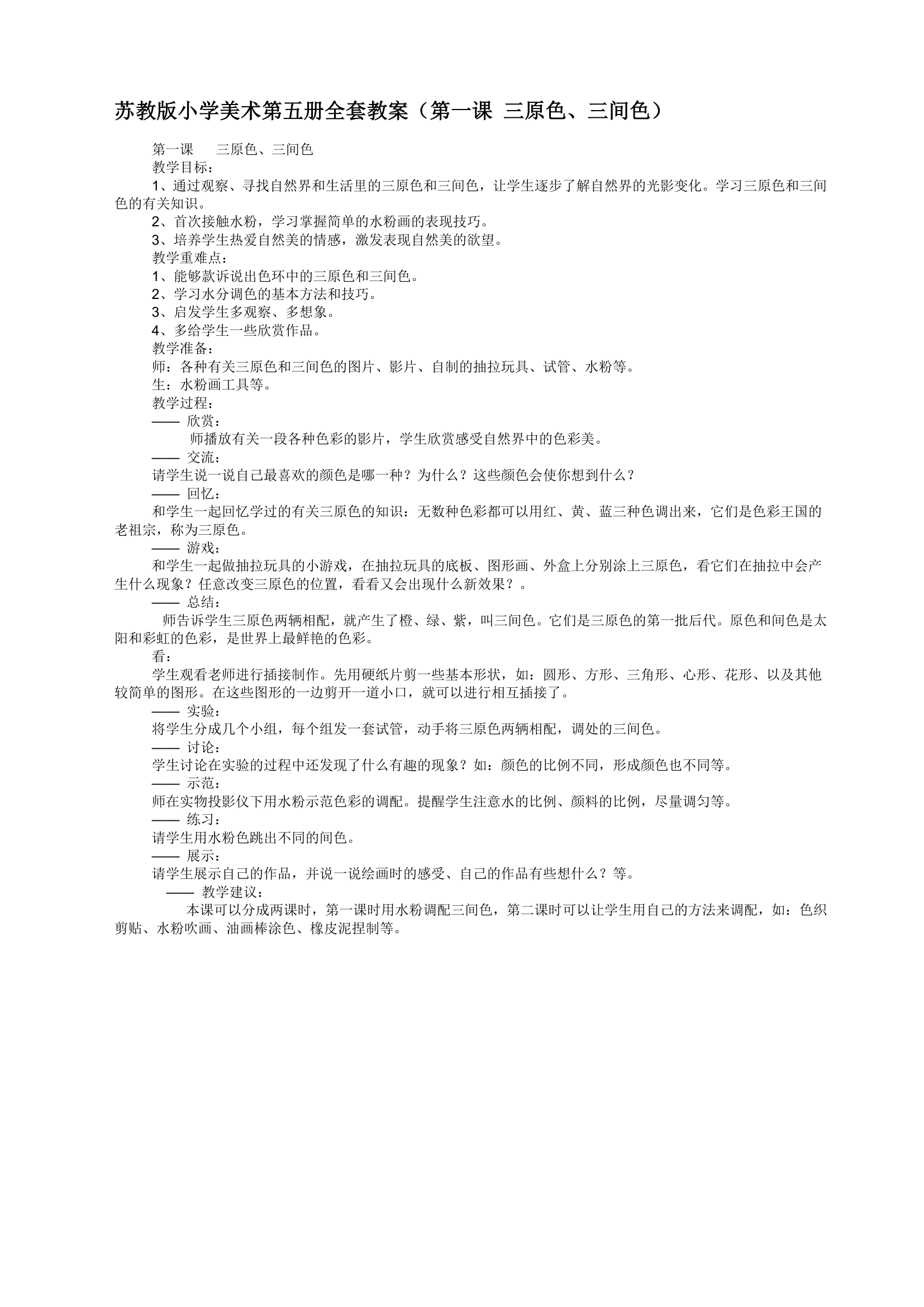 苏教版小学美术第五册全套教案.doc第3页