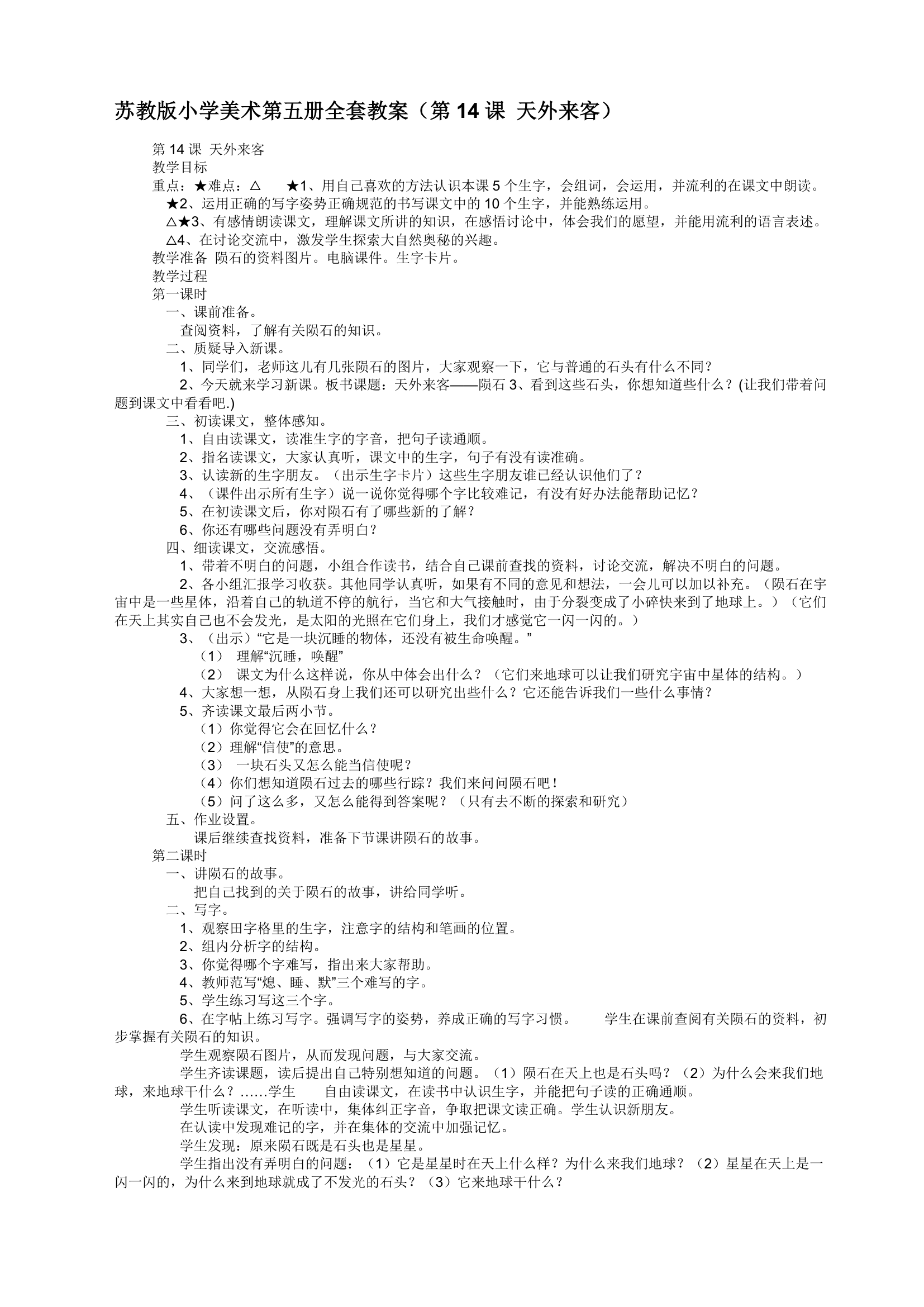 苏教版小学美术第五册全套教案.doc第21页