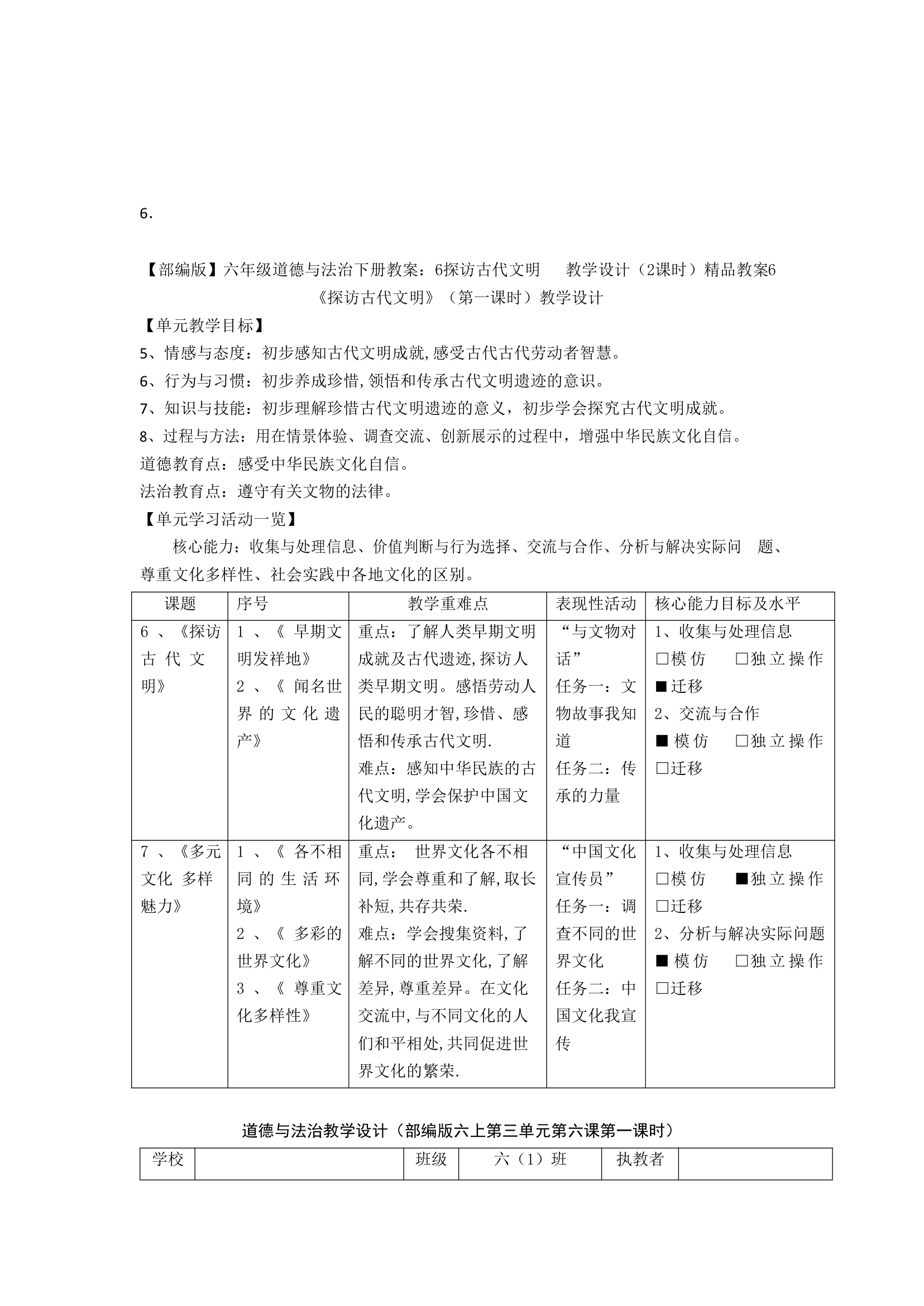 统编版六年级下册道德与法治教案.doc第19页