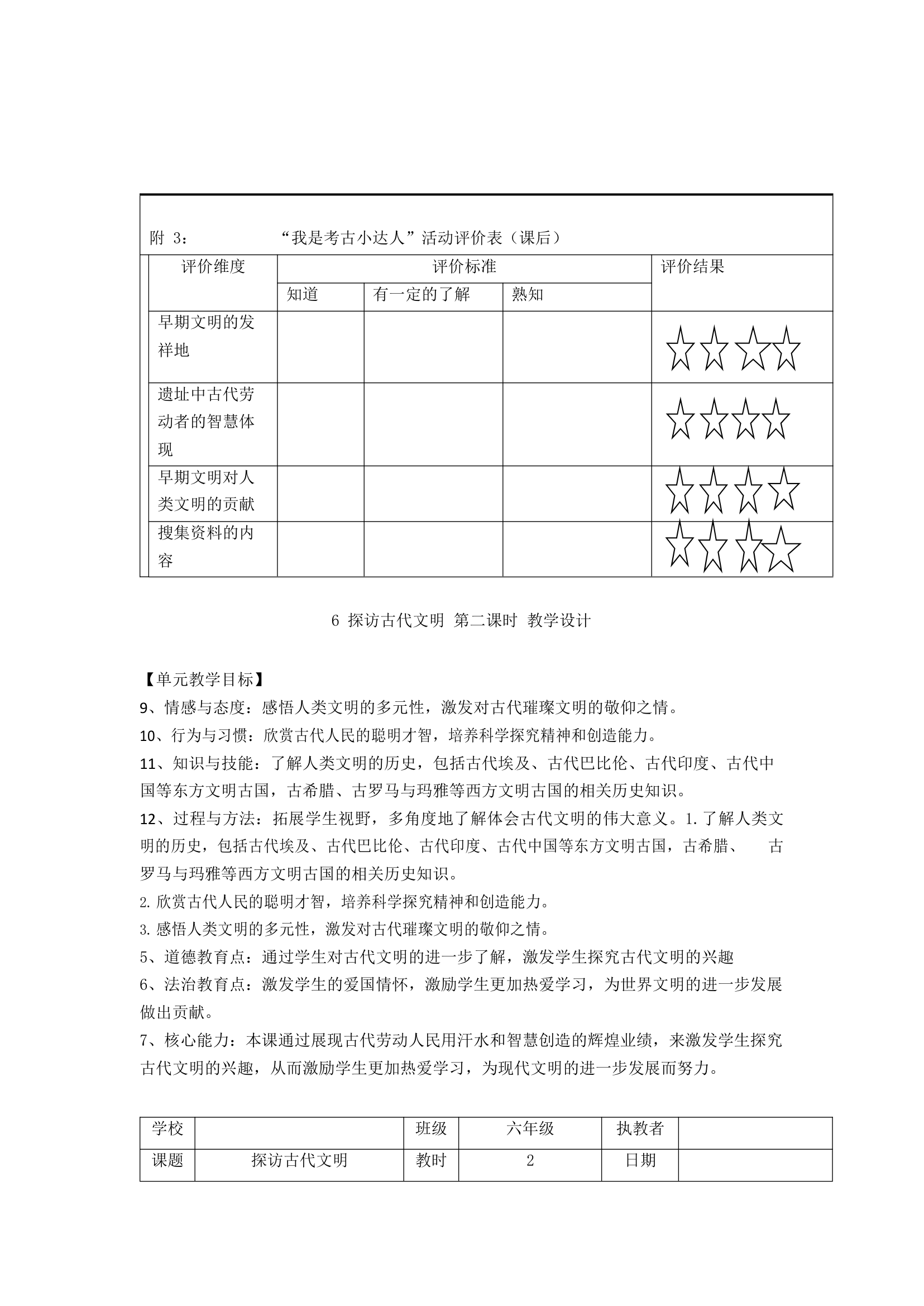 统编版六年级下册道德与法治教案.doc第23页