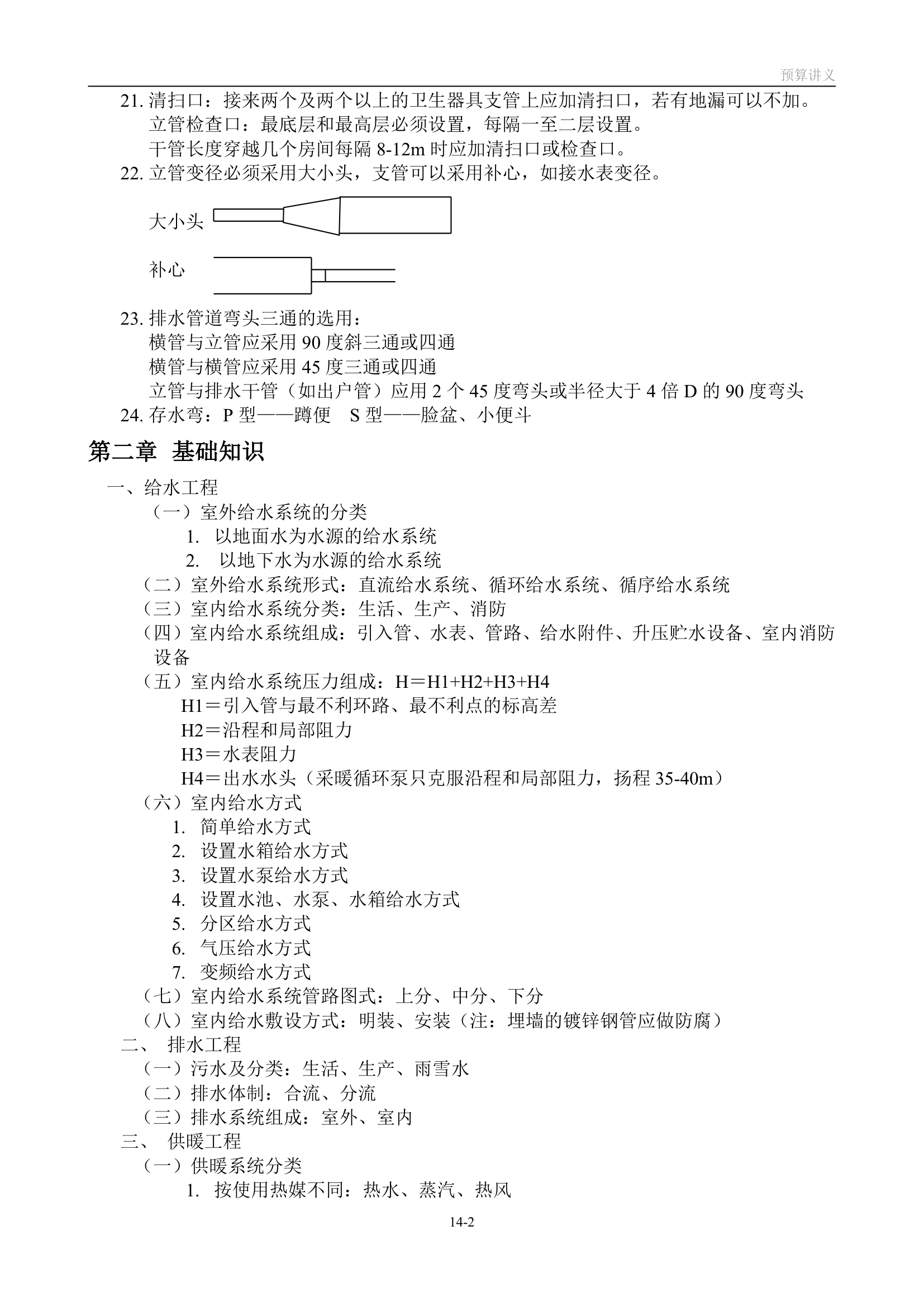 造价员学习资料     安装预算笔记.doc第2页