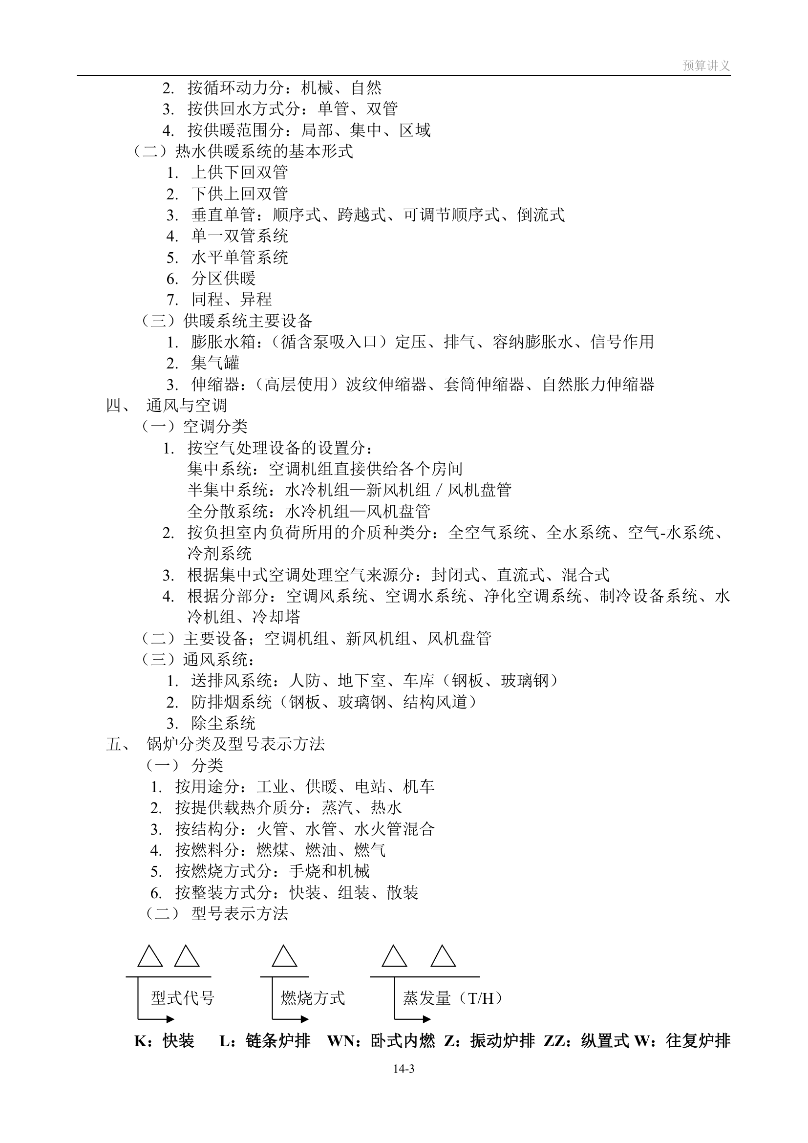 造价员学习资料     安装预算笔记.doc第3页