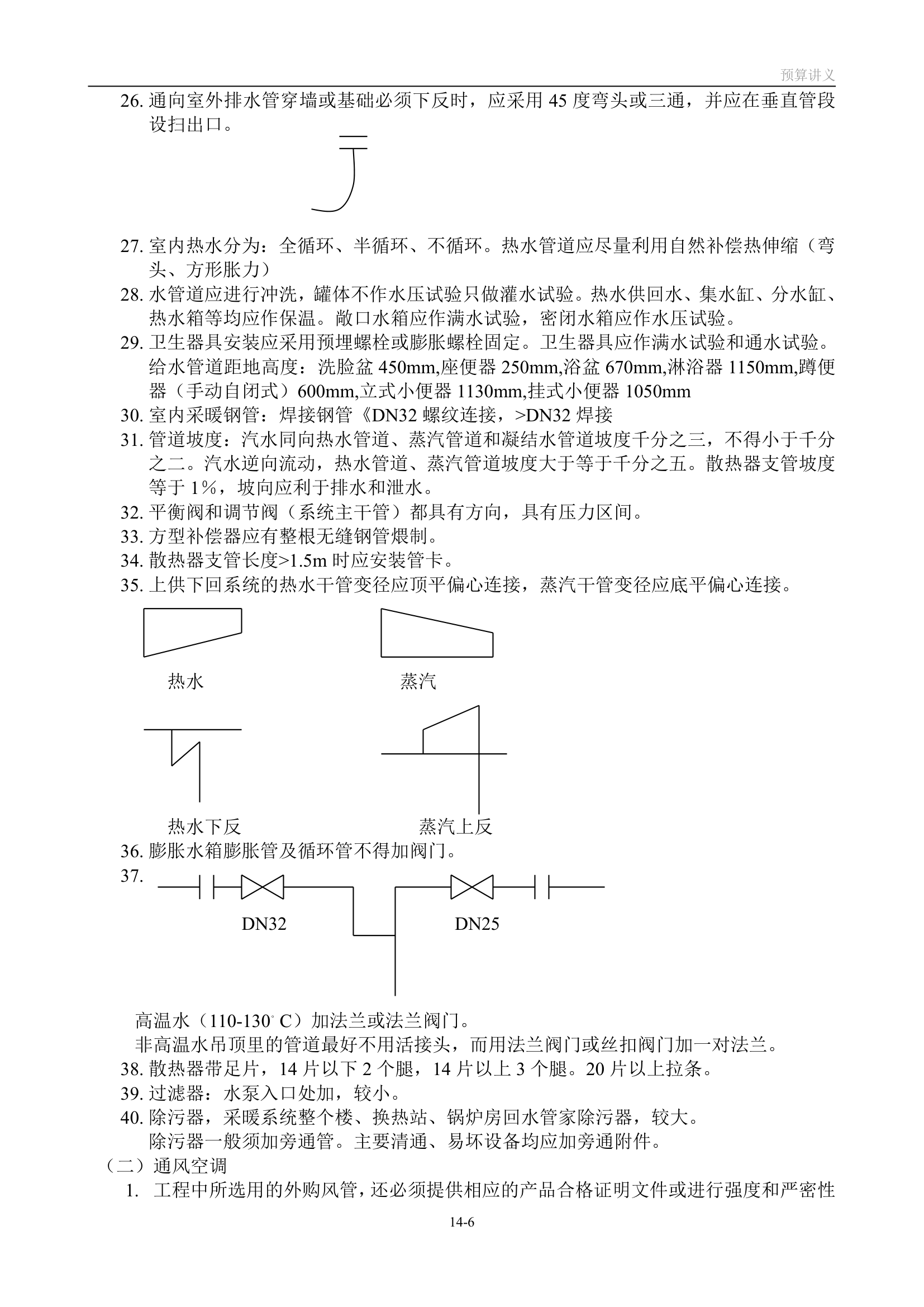 造价员学习资料     安装预算笔记.doc第6页