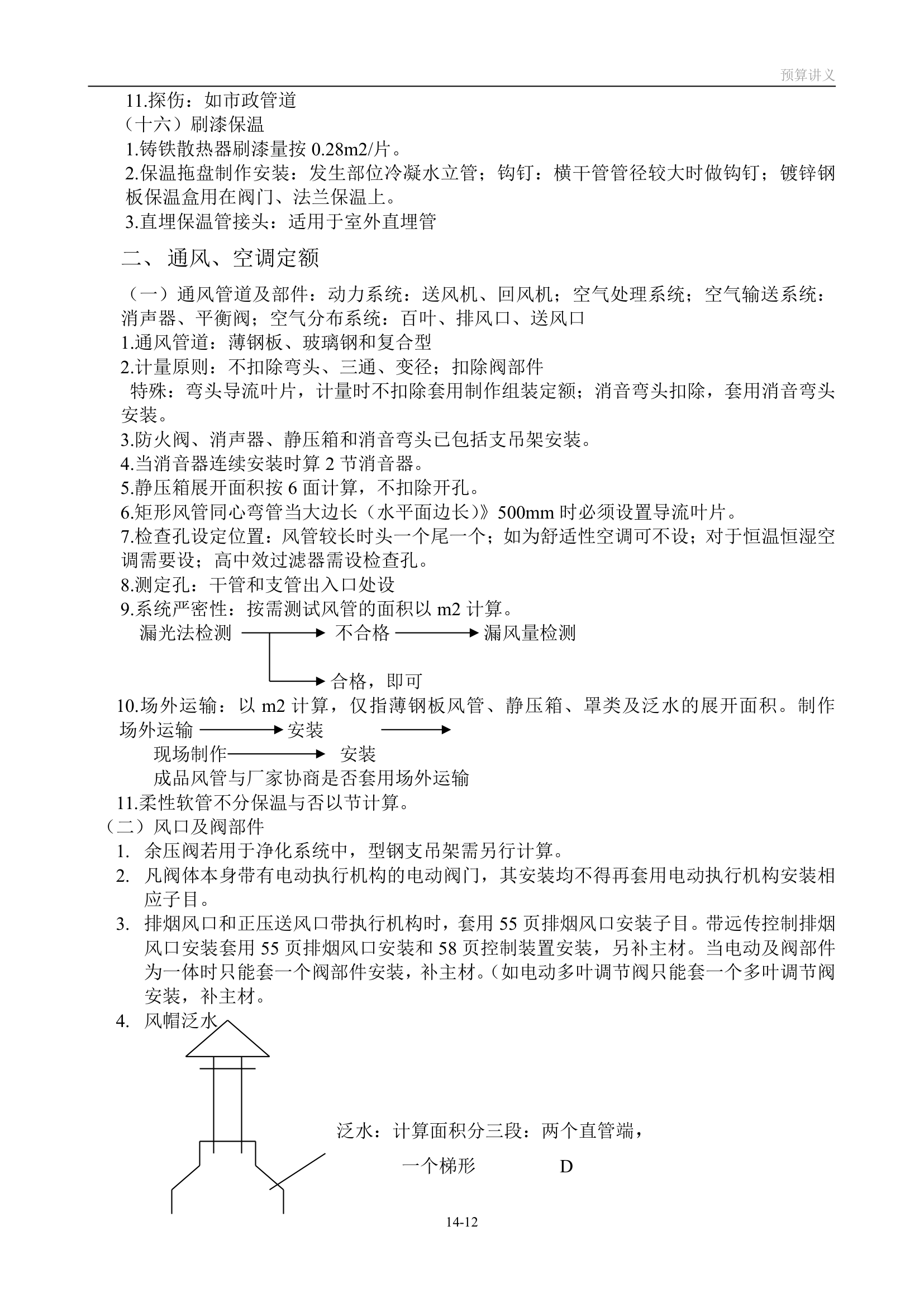 造价员学习资料     安装预算笔记.doc第12页