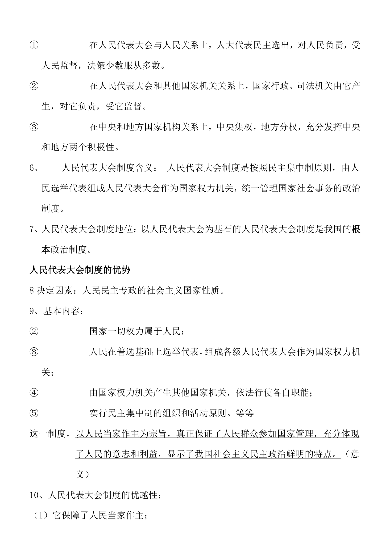 高中人教版必修二政治生活知识点.docx第15页