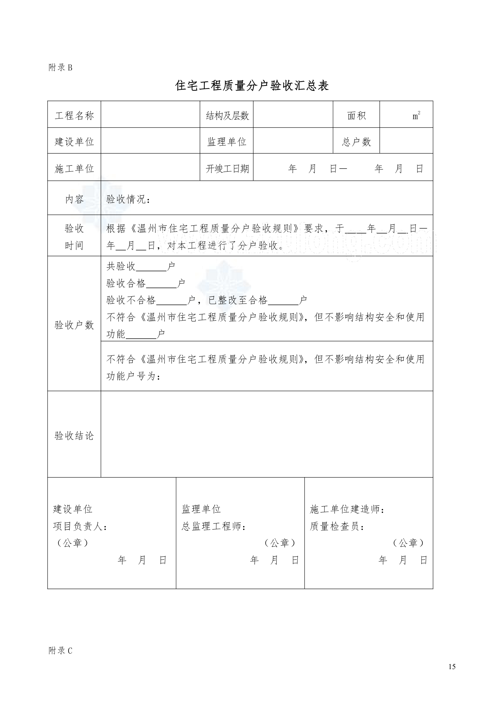 浙江住宅小区工程分户验收方案.doc第15页