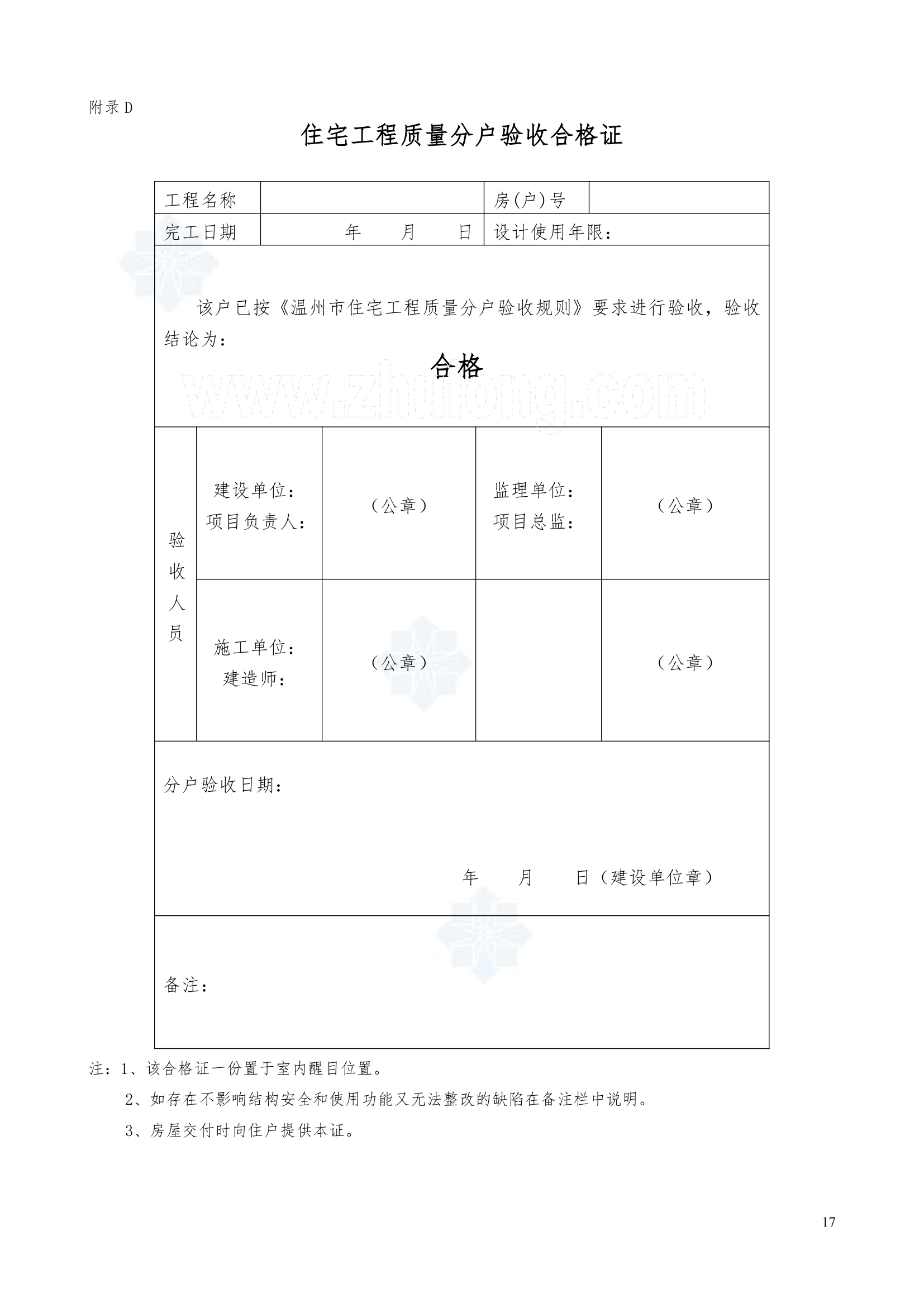 浙江住宅小区工程分户验收方案.doc第17页