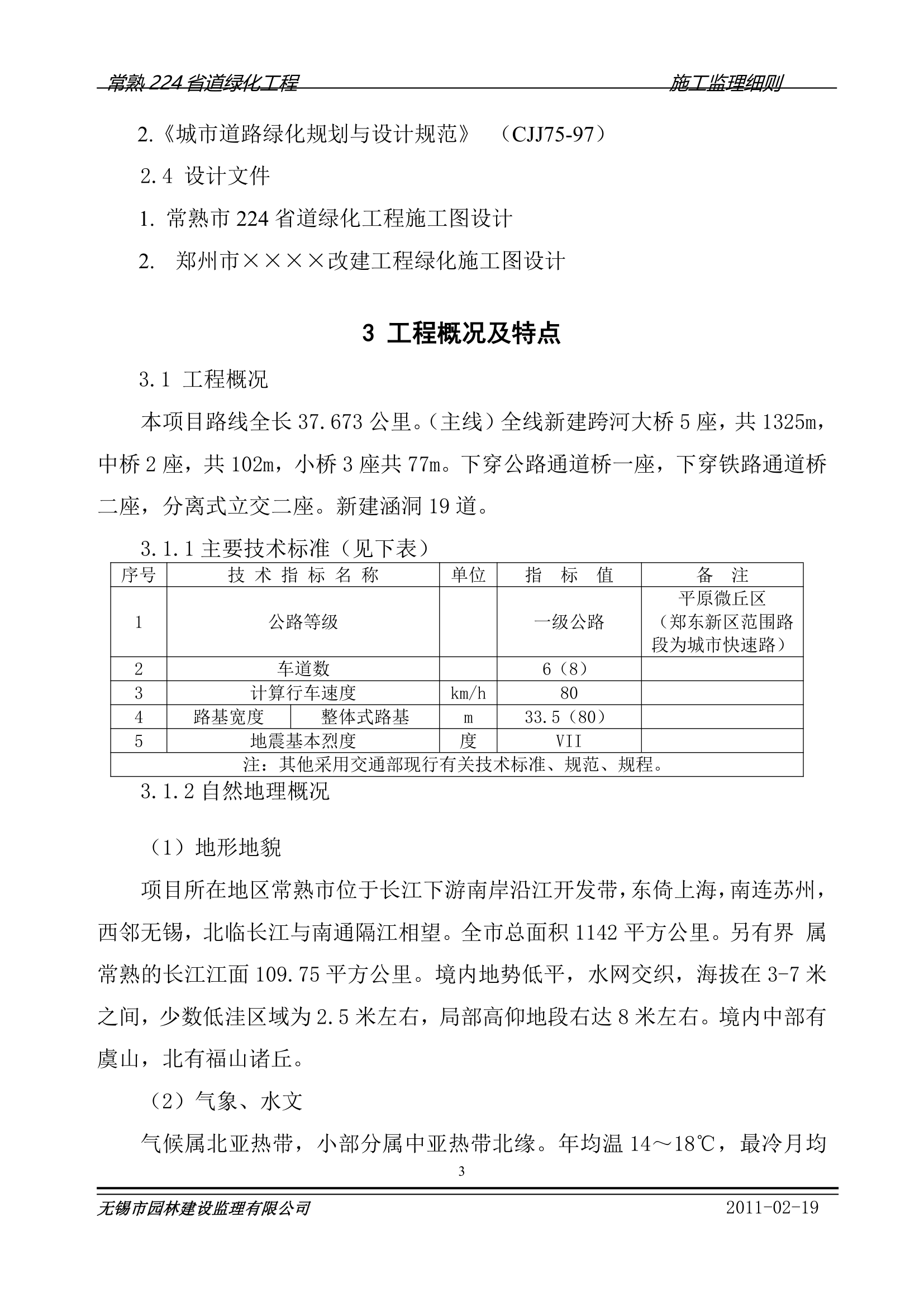 常熟224省道绿化工程施工监理细则.doc第3页