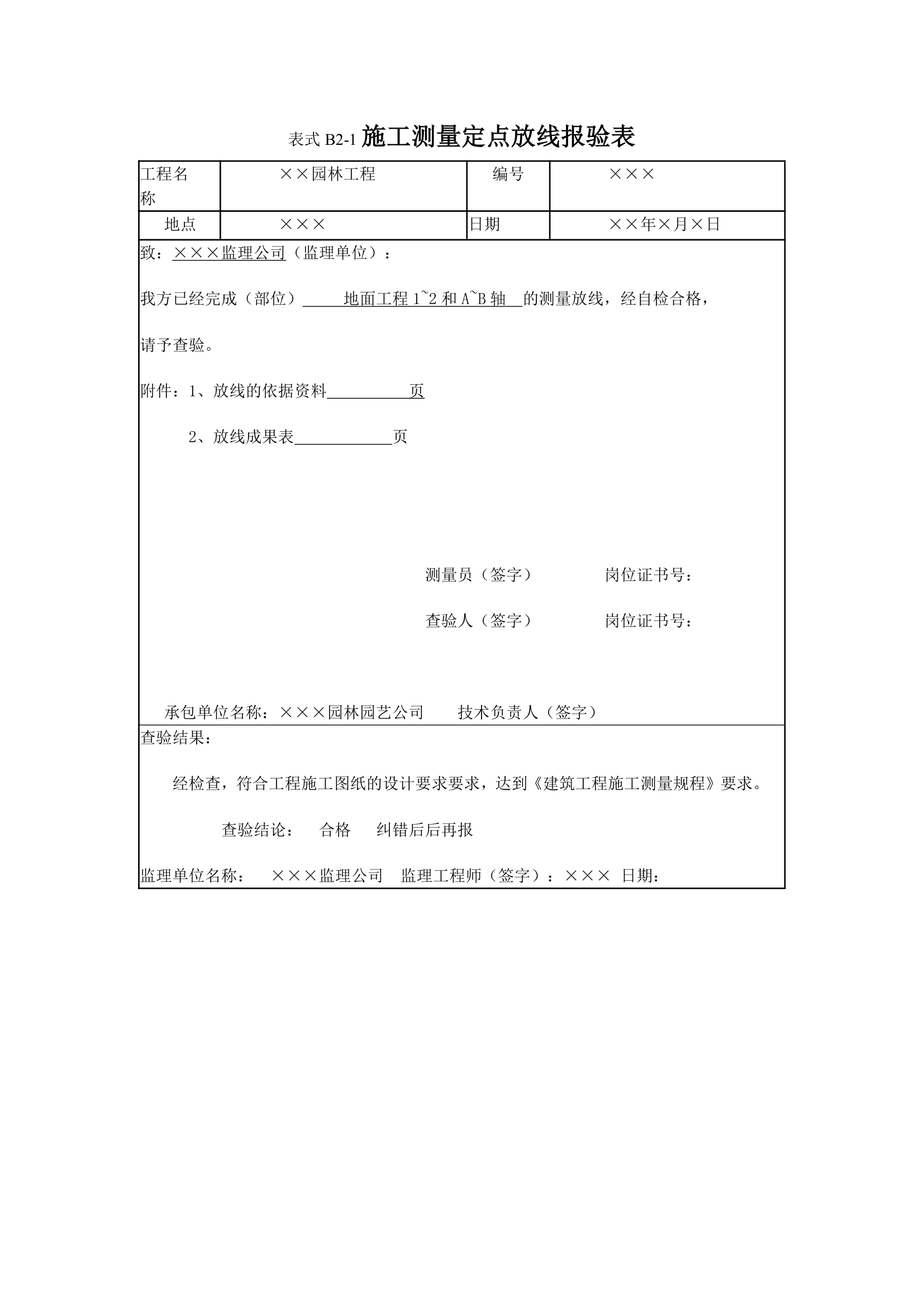 园林工程监理工作记录常用表格和填写要求.doc第2页