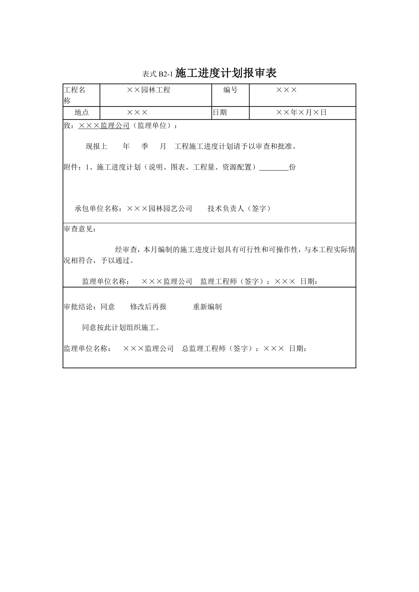 园林工程监理工作记录常用表格和填写要求.doc第3页