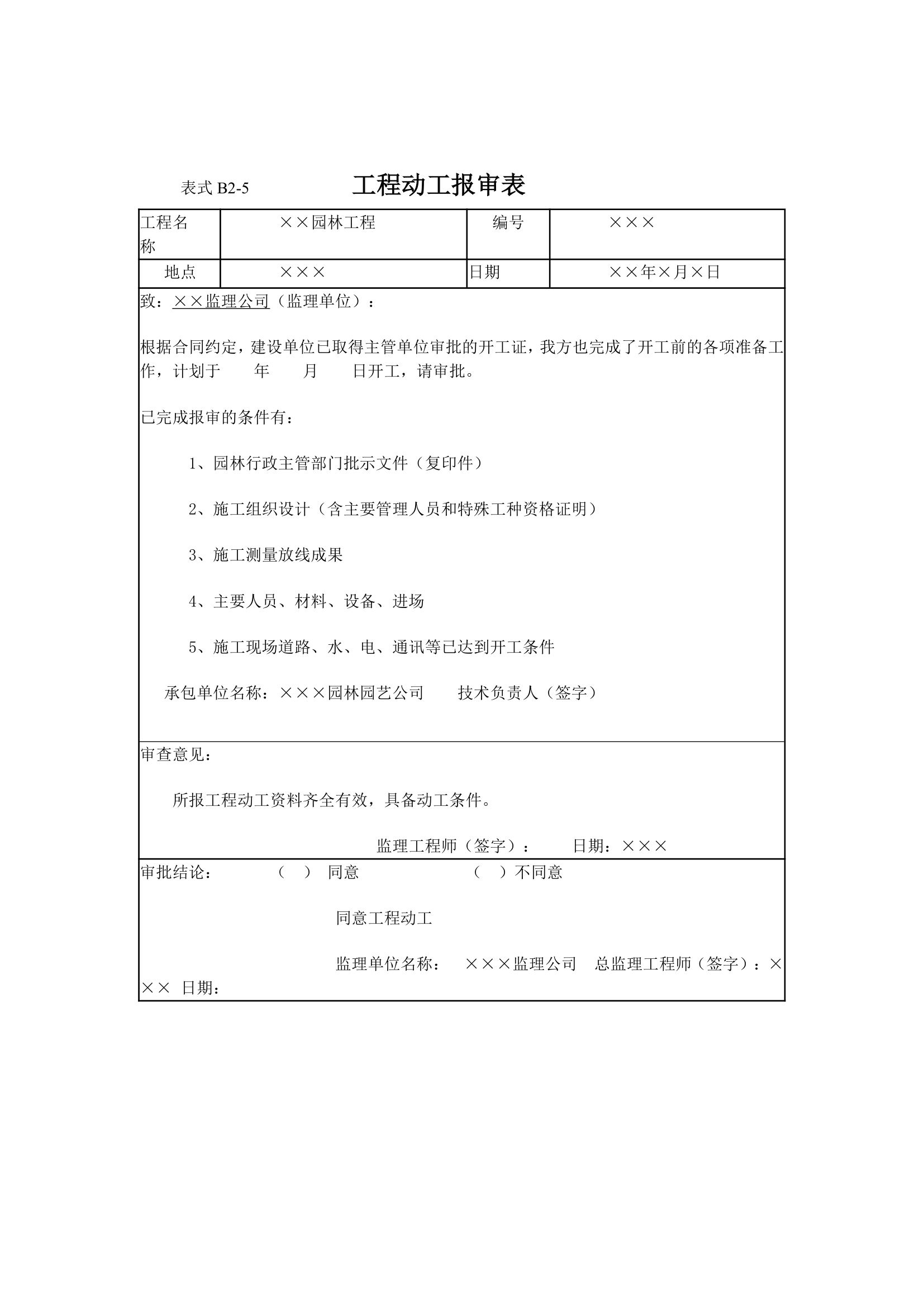 园林工程监理工作记录常用表格和填写要求.doc第4页