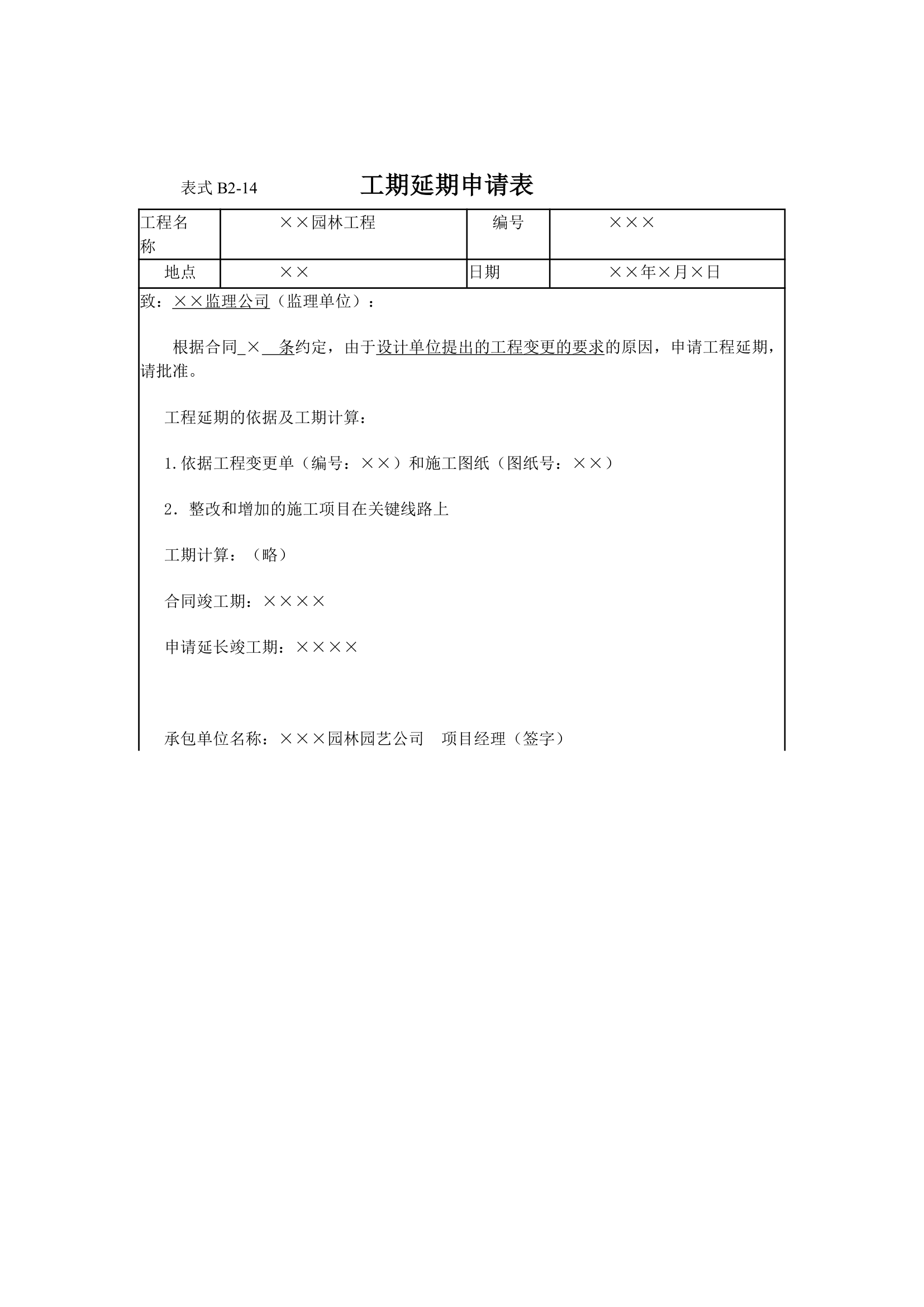 园林工程监理工作记录常用表格和填写要求.doc第5页