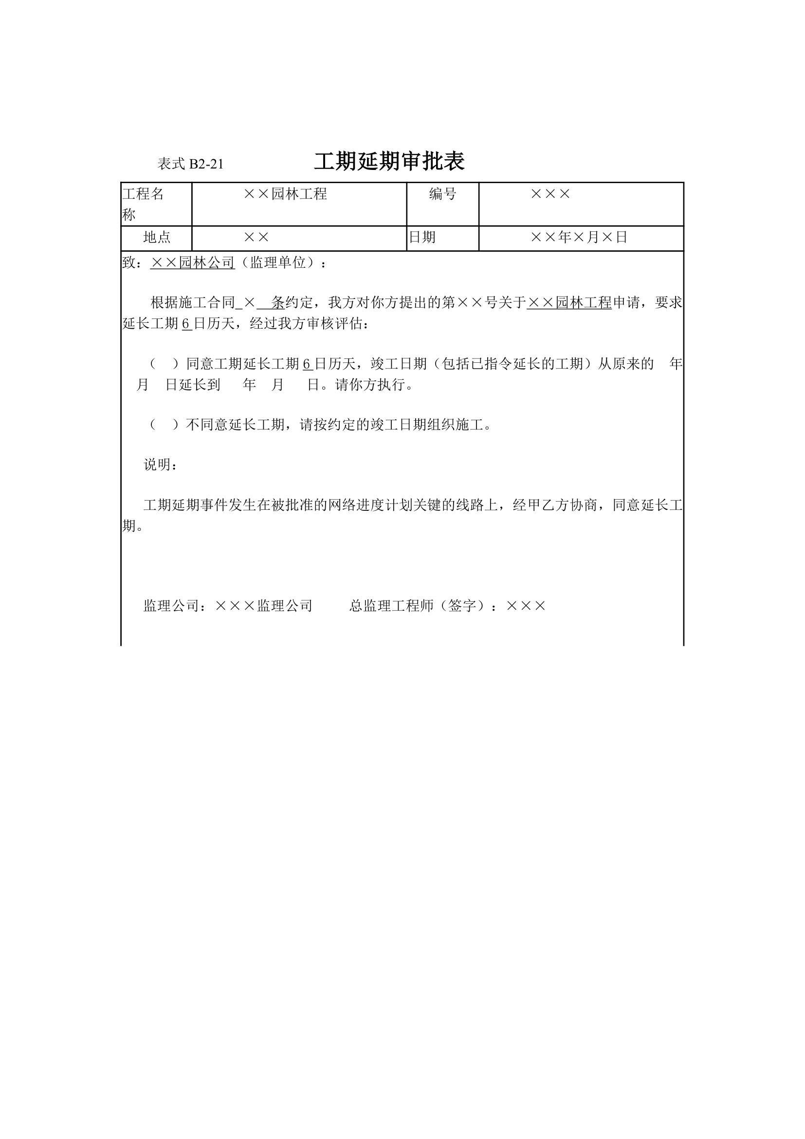 园林工程监理工作记录常用表格和填写要求.doc第6页