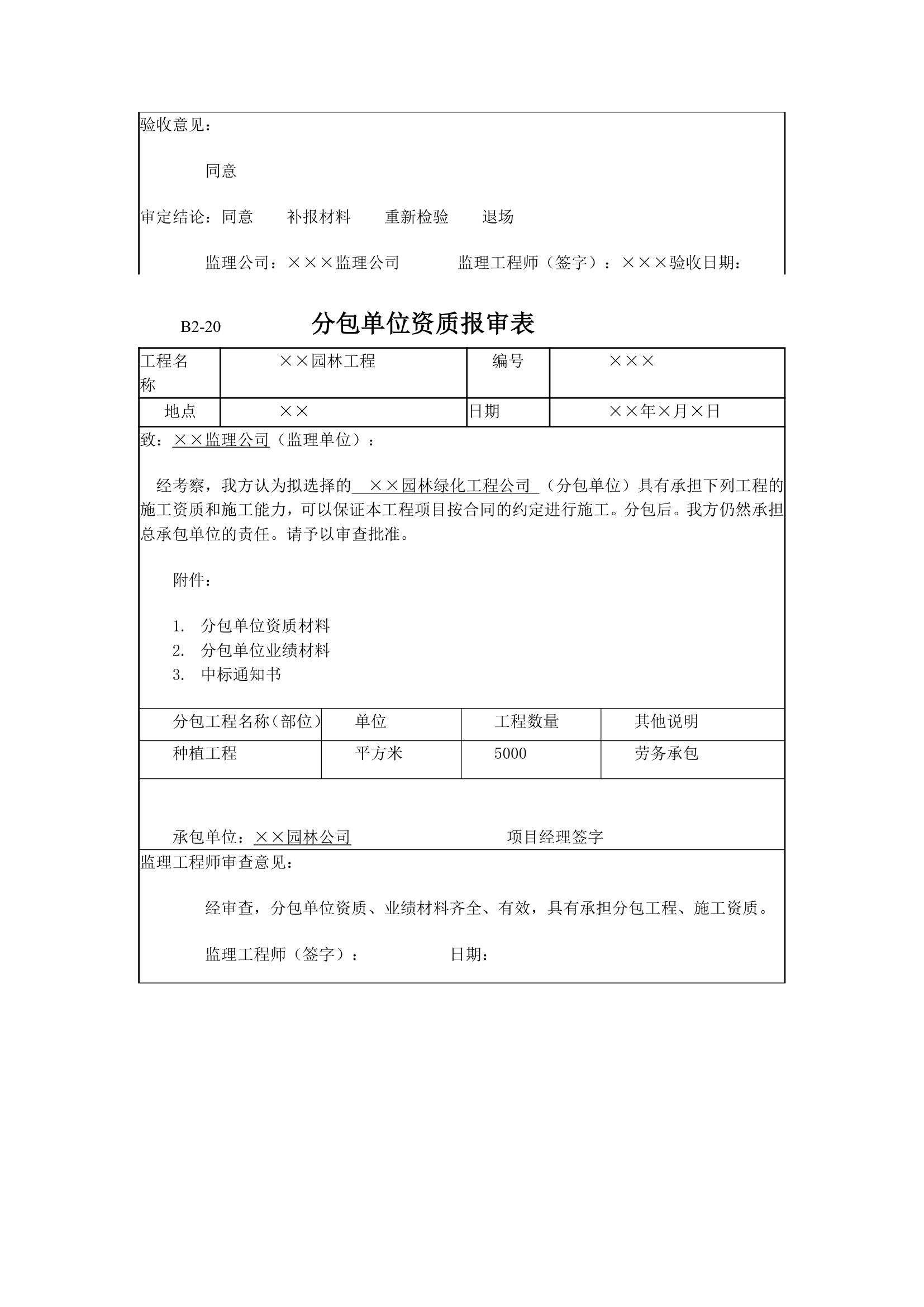 园林工程监理工作记录常用表格和填写要求.doc第10页