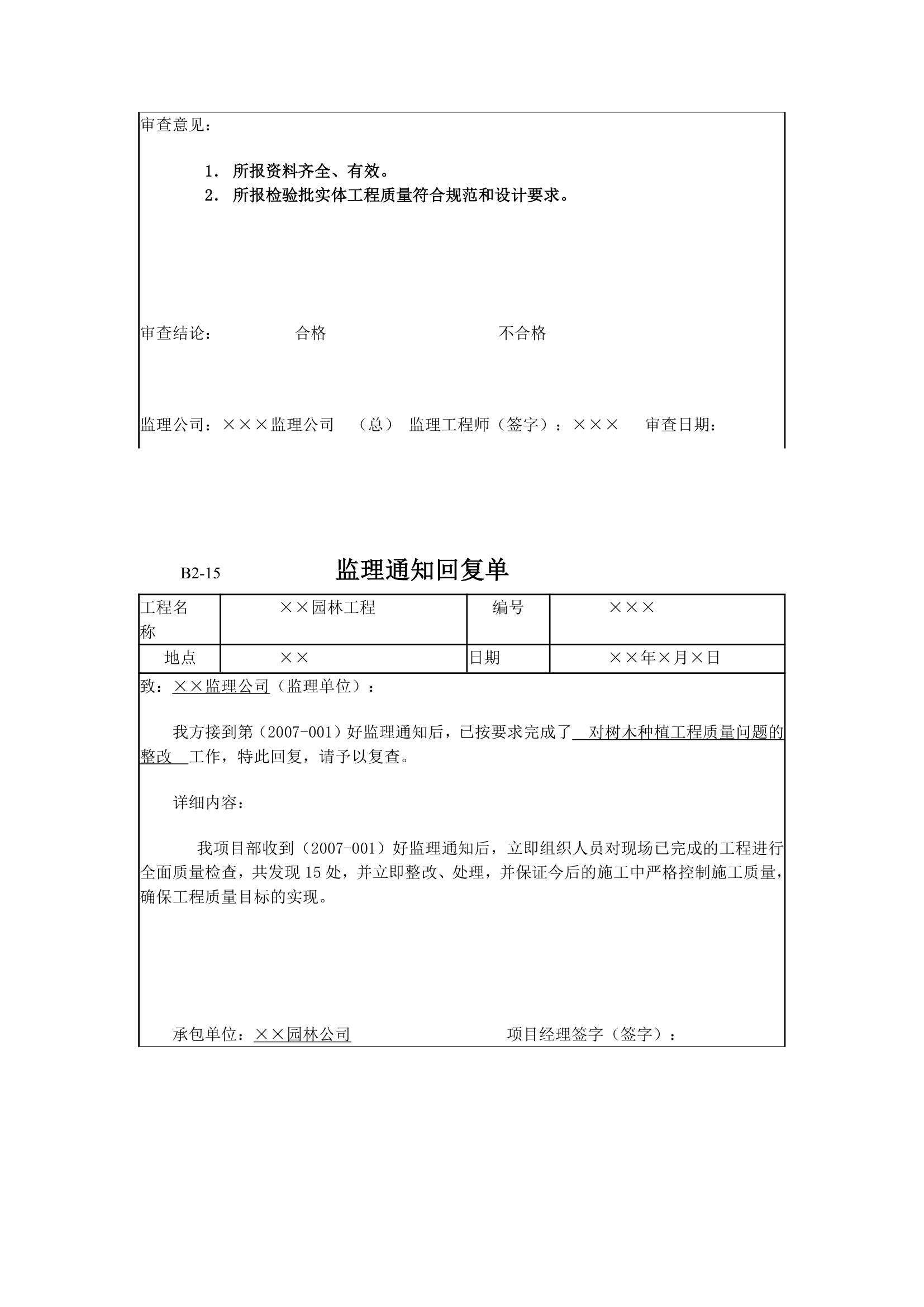 园林工程监理工作记录常用表格和填写要求.doc第12页