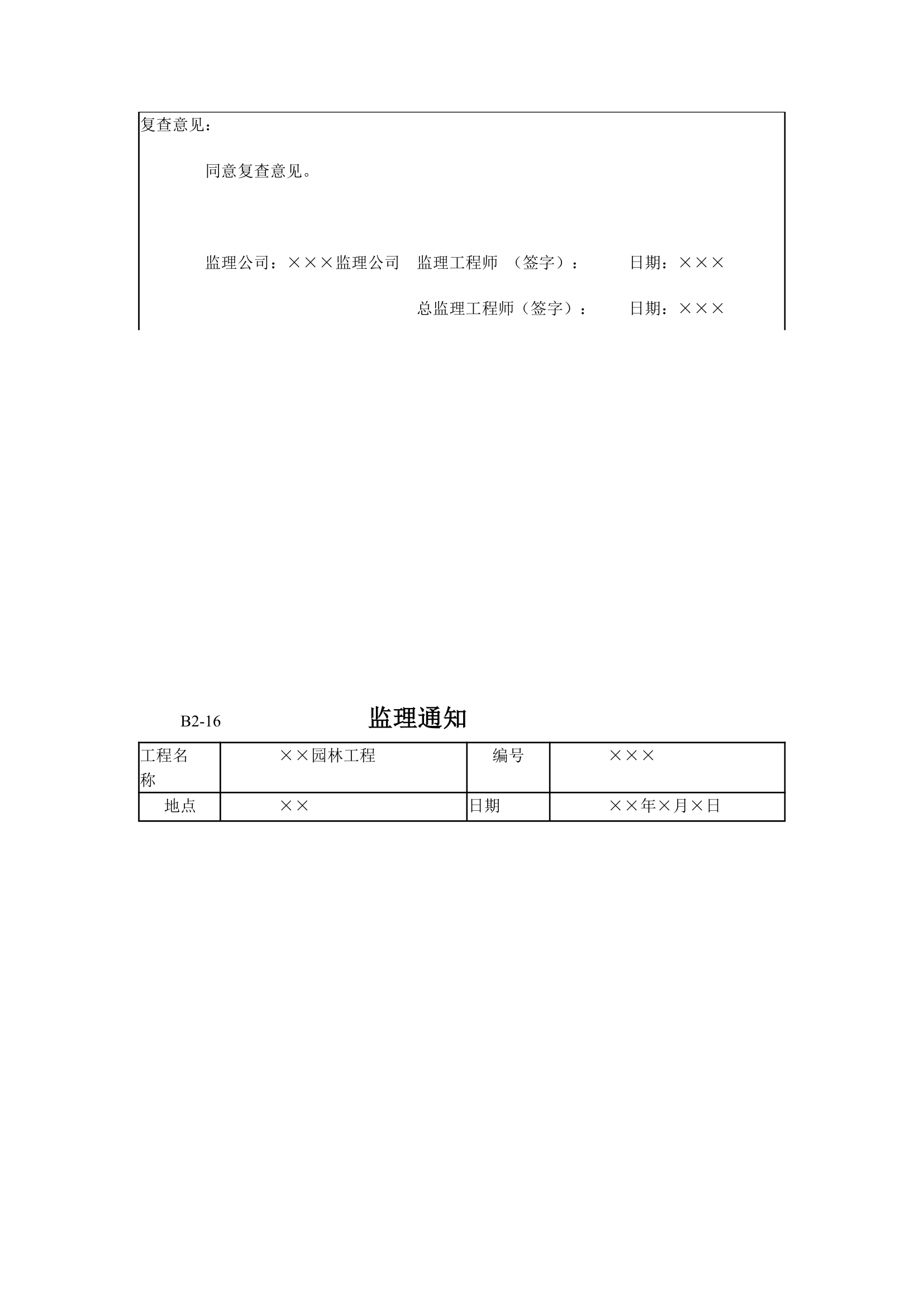 园林工程监理工作记录常用表格和填写要求.doc第13页