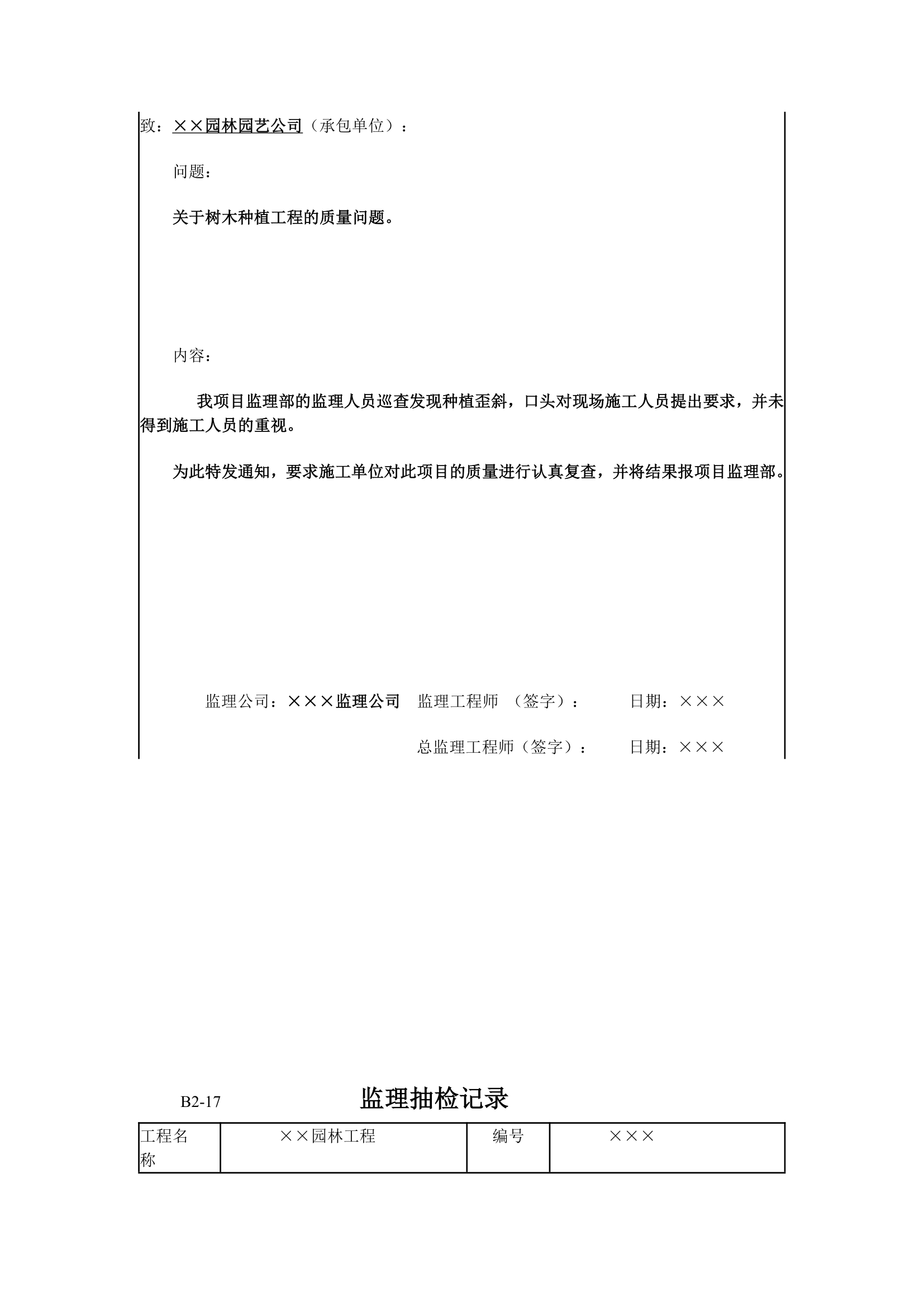 园林工程监理工作记录常用表格和填写要求.doc第14页