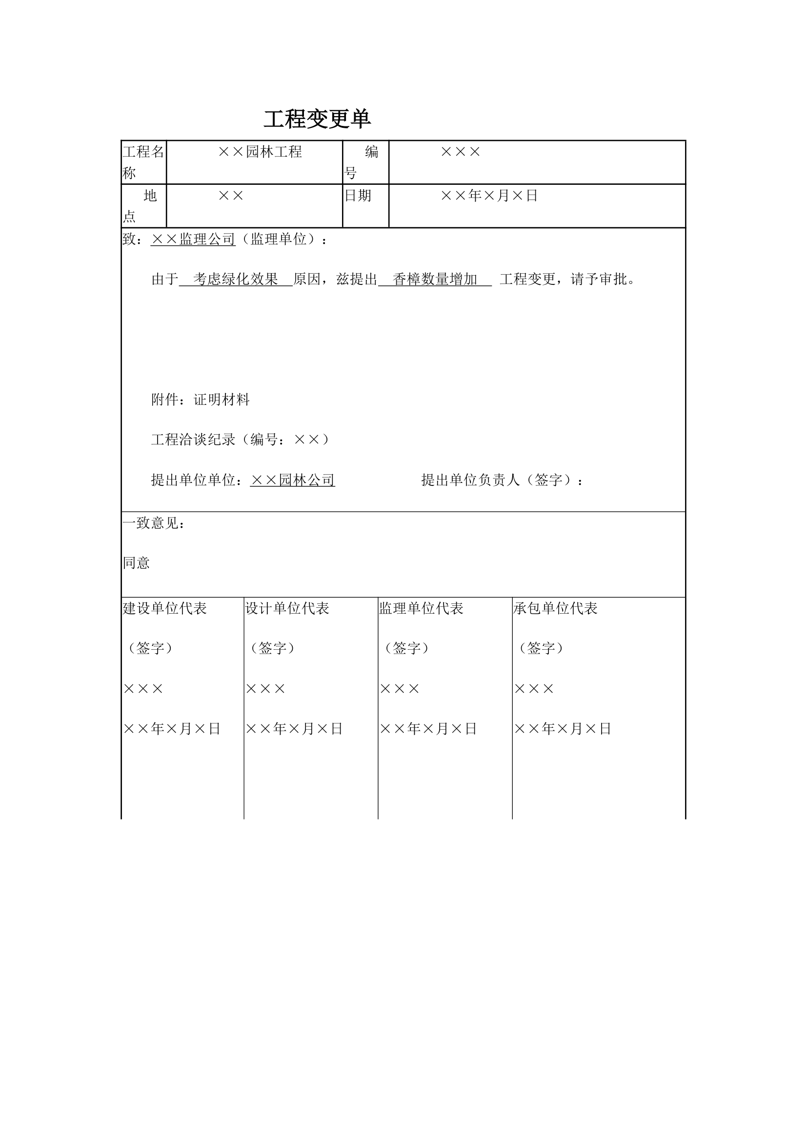 园林工程监理工作记录常用表格和填写要求.doc第25页