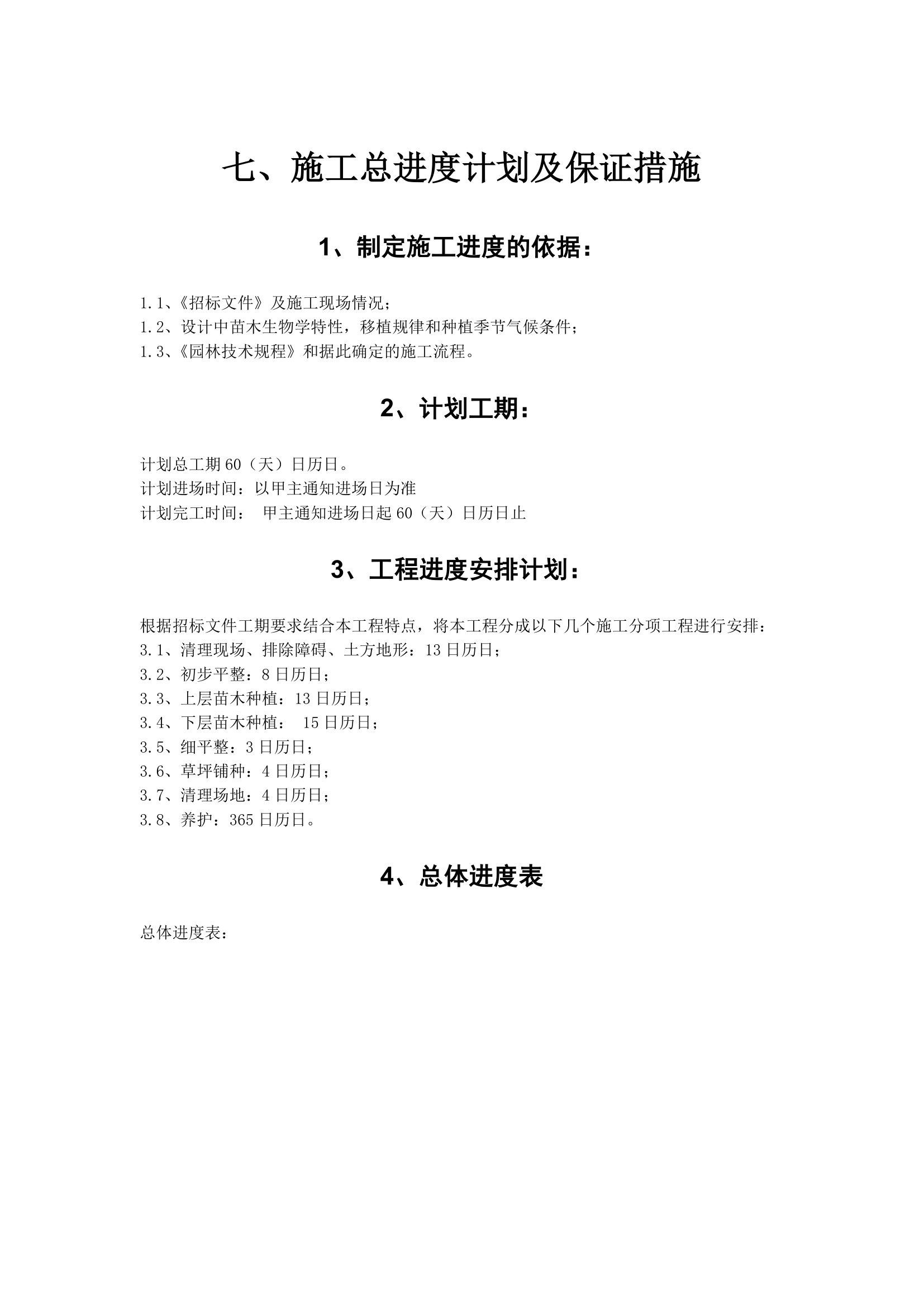 江苏某小区园林工程施工方案.doc第27页