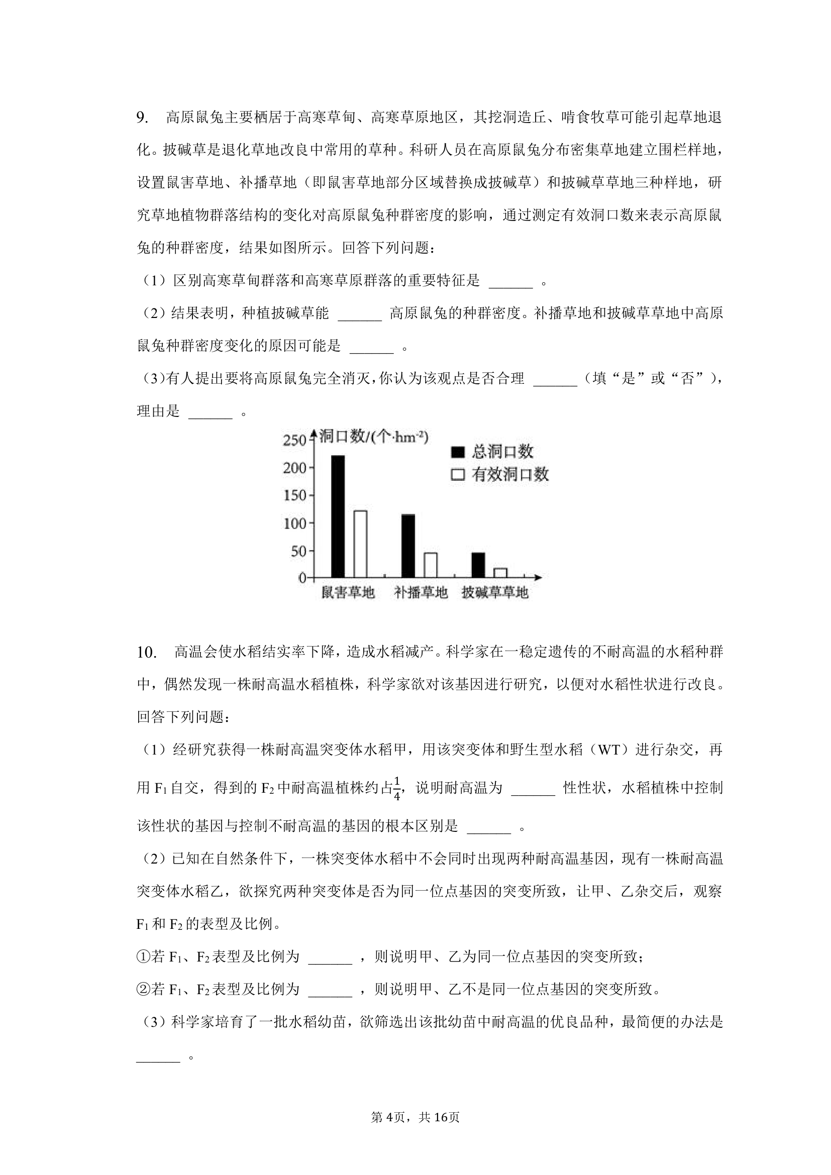 2023年河南省高考生物模拟试卷（含解析）.doc第4页